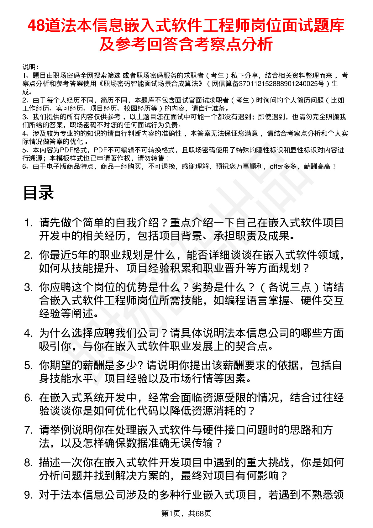 48道法本信息嵌入式软件工程师岗位面试题库及参考回答含考察点分析