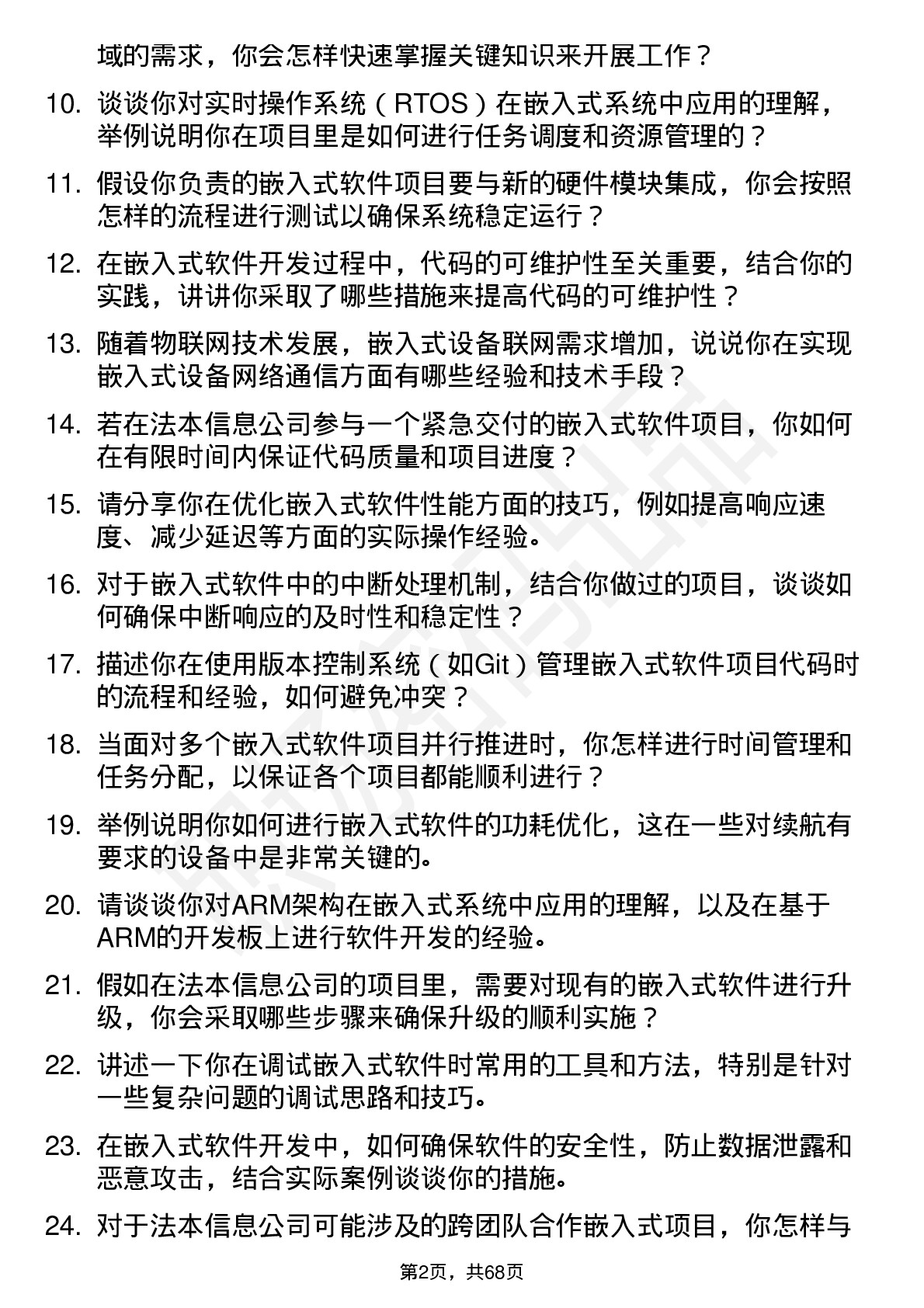 48道法本信息嵌入式软件工程师岗位面试题库及参考回答含考察点分析