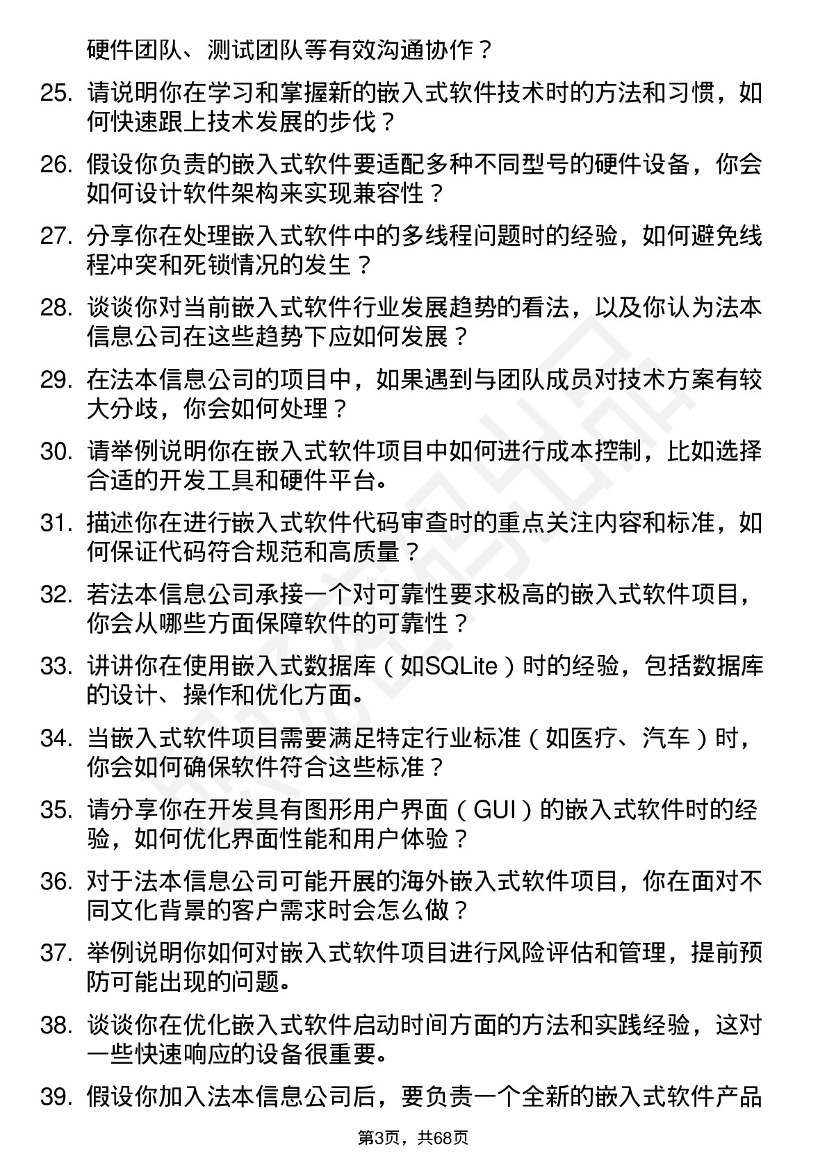 48道法本信息嵌入式软件工程师岗位面试题库及参考回答含考察点分析