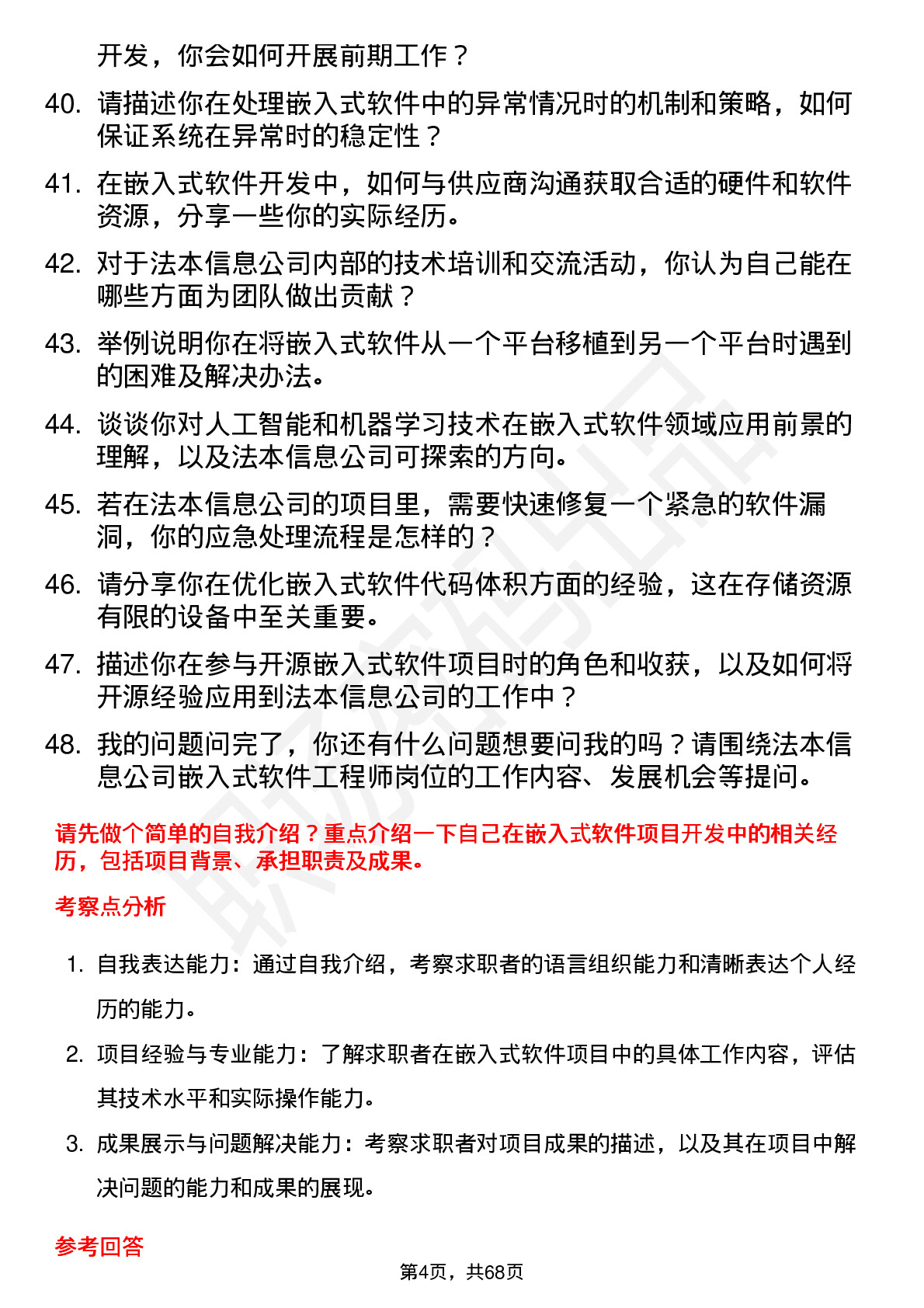 48道法本信息嵌入式软件工程师岗位面试题库及参考回答含考察点分析