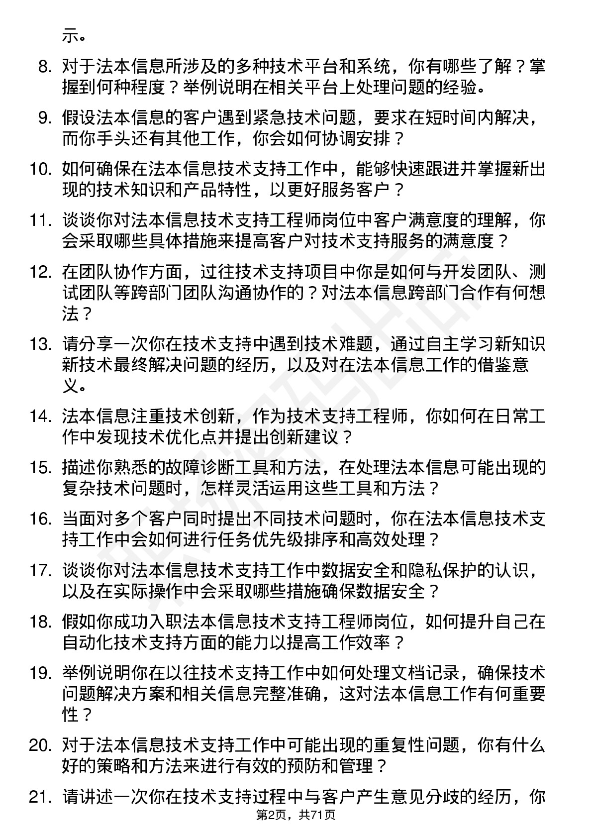 48道法本信息技术支持工程师岗位面试题库及参考回答含考察点分析