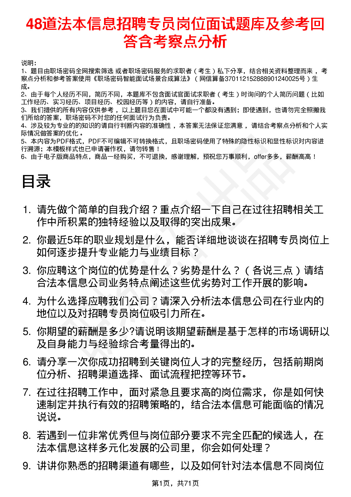 48道法本信息招聘专员岗位面试题库及参考回答含考察点分析