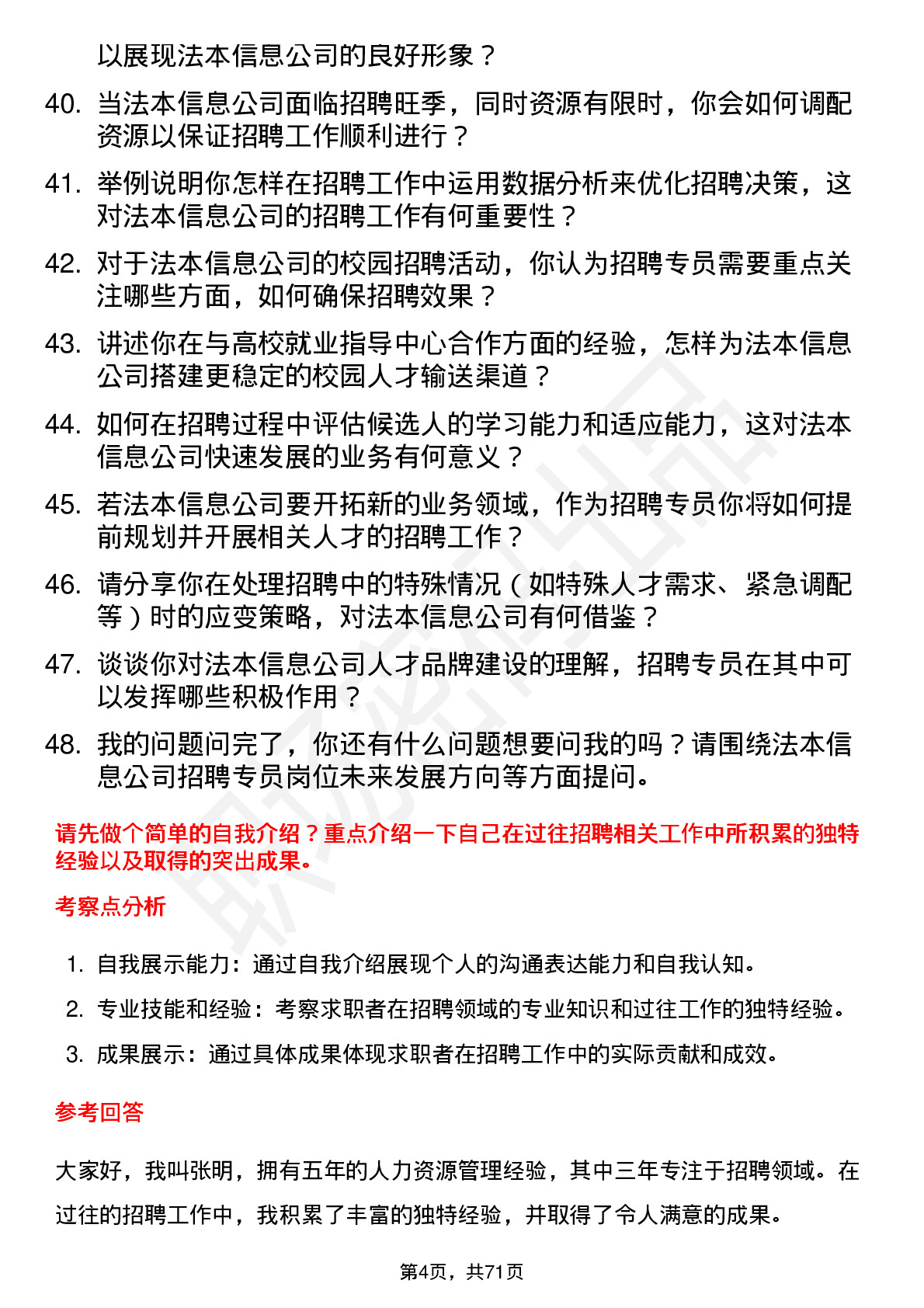 48道法本信息招聘专员岗位面试题库及参考回答含考察点分析