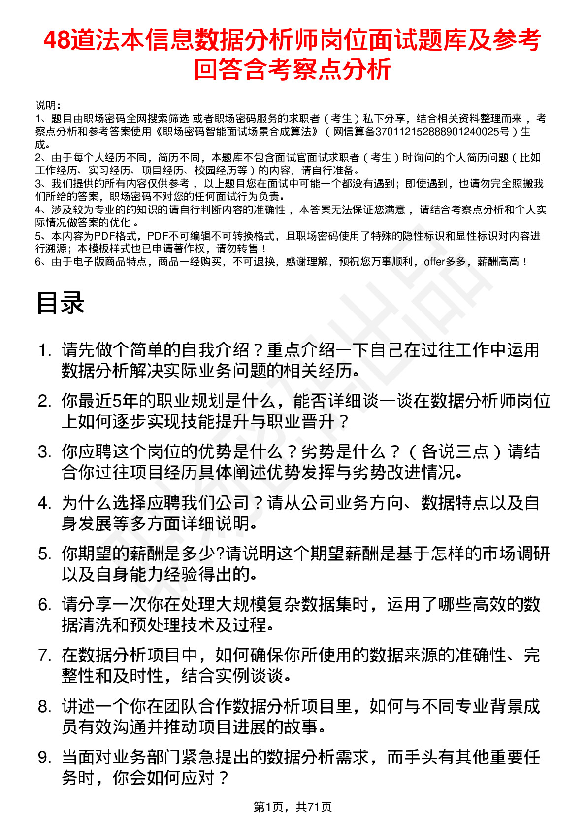 48道法本信息数据分析师岗位面试题库及参考回答含考察点分析