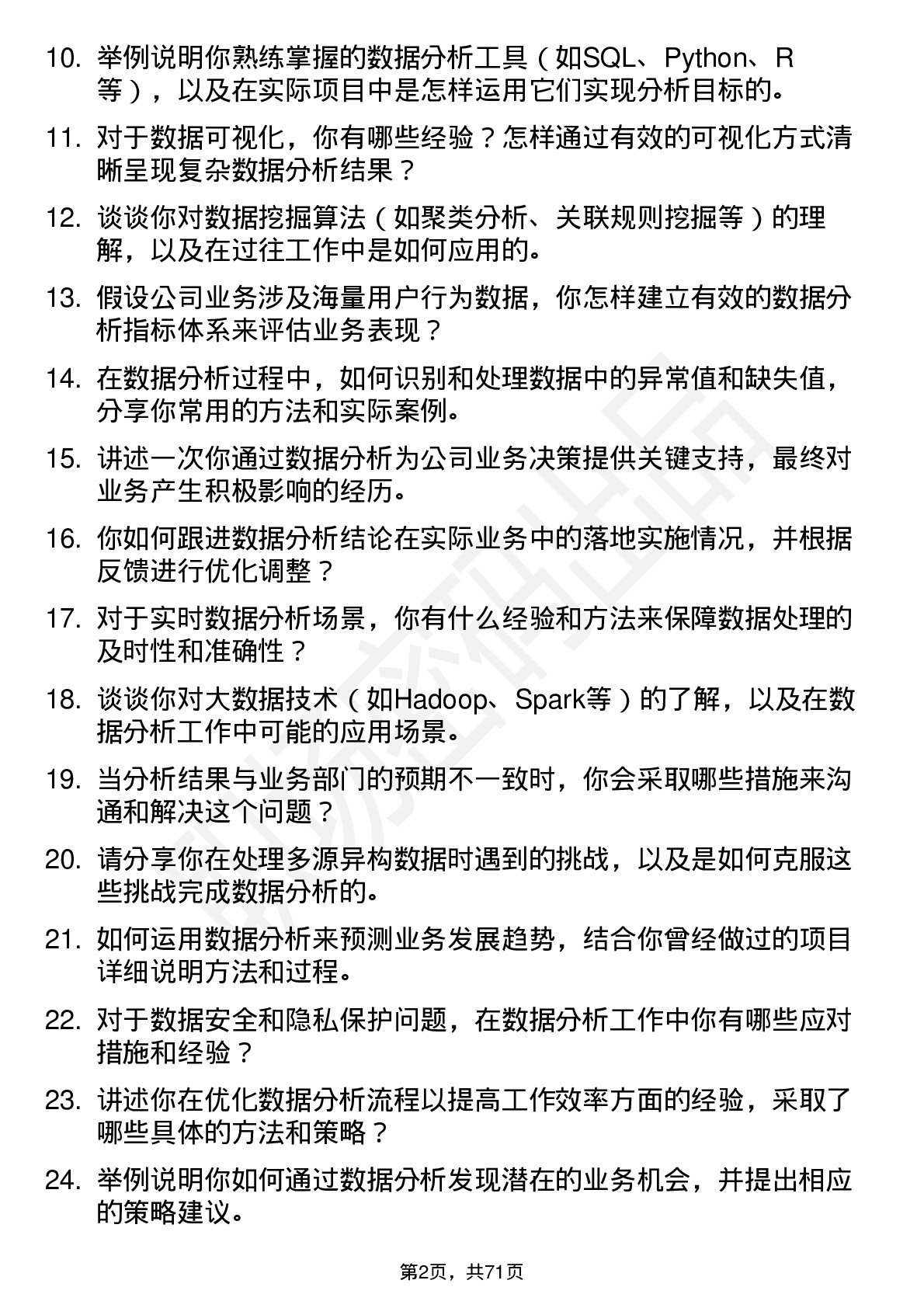 48道法本信息数据分析师岗位面试题库及参考回答含考察点分析