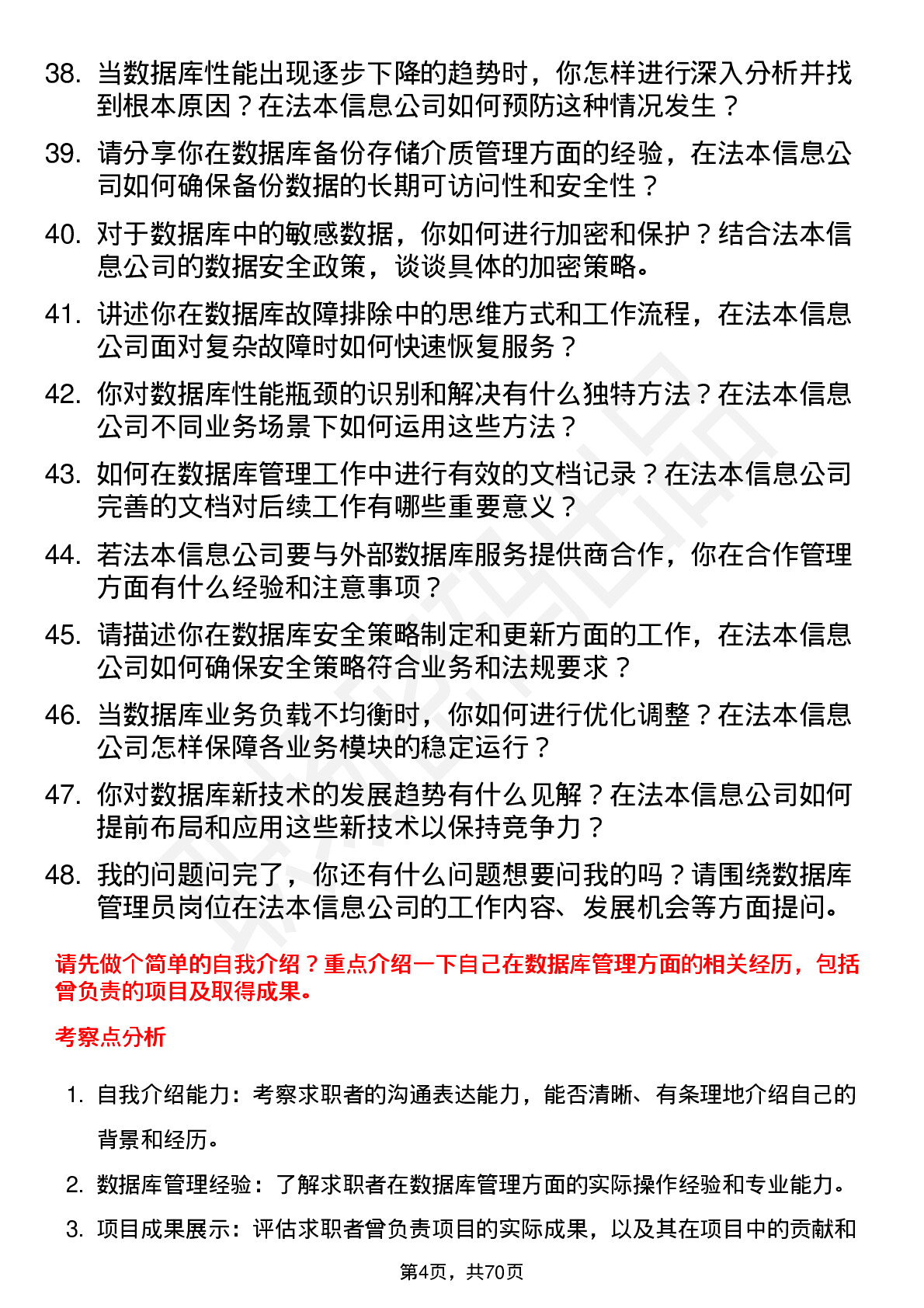 48道法本信息数据库管理员岗位面试题库及参考回答含考察点分析