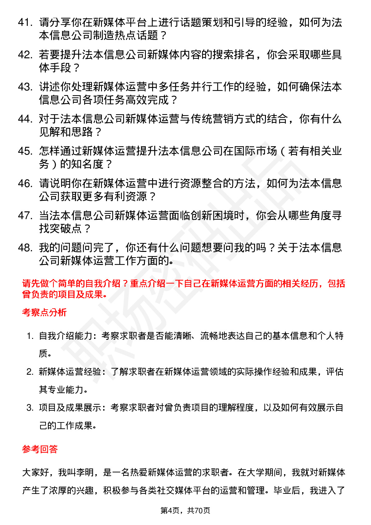 48道法本信息新媒体运营专员岗位面试题库及参考回答含考察点分析