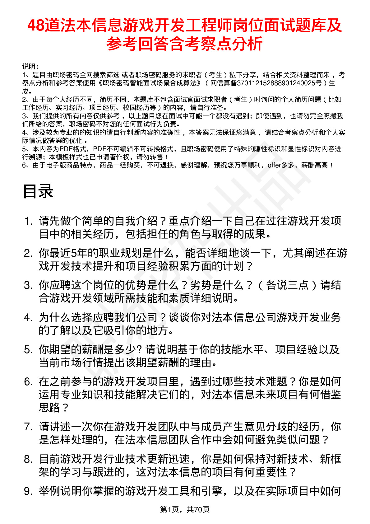 48道法本信息游戏开发工程师岗位面试题库及参考回答含考察点分析