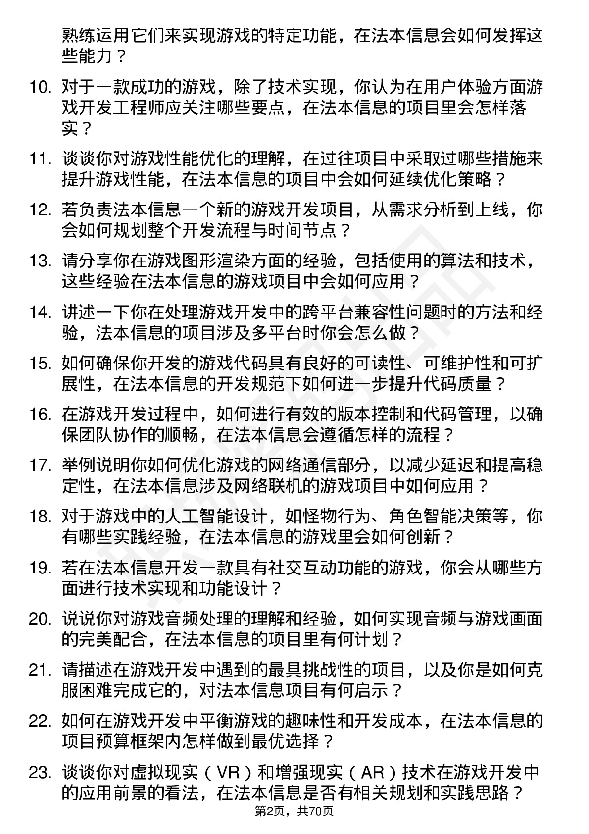 48道法本信息游戏开发工程师岗位面试题库及参考回答含考察点分析