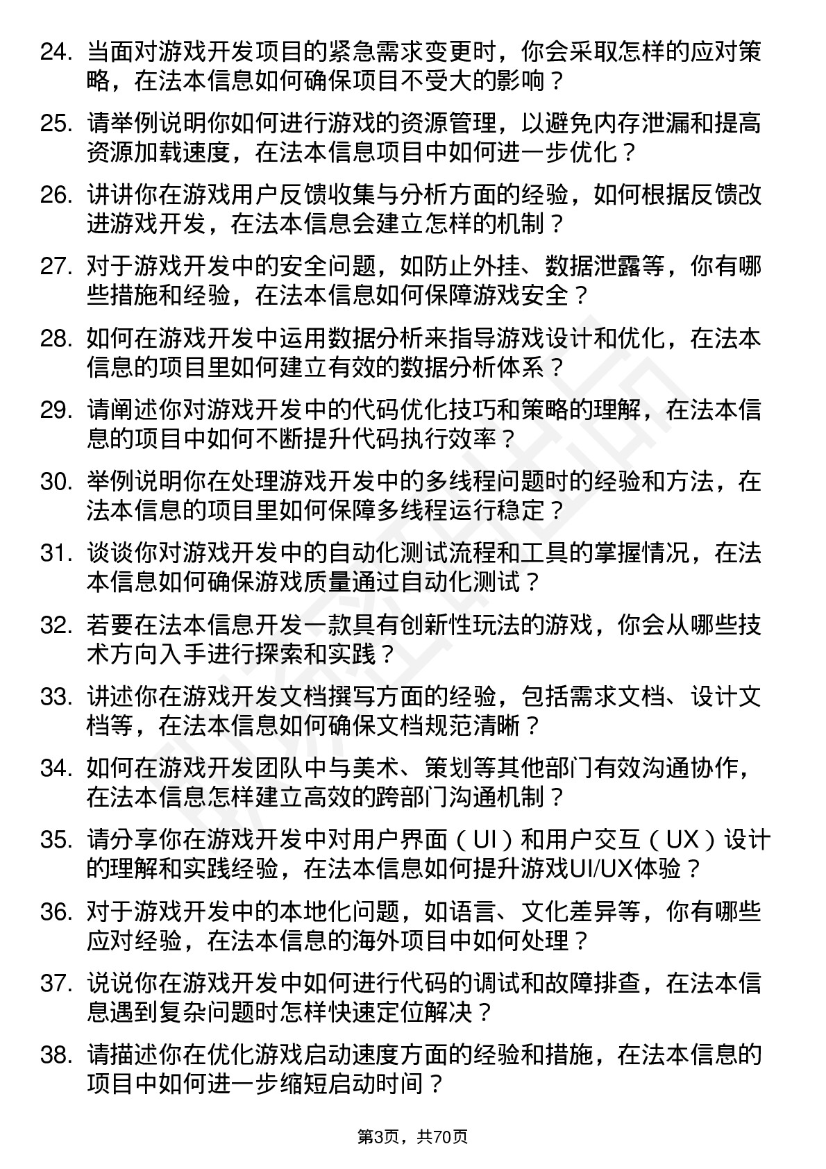 48道法本信息游戏开发工程师岗位面试题库及参考回答含考察点分析