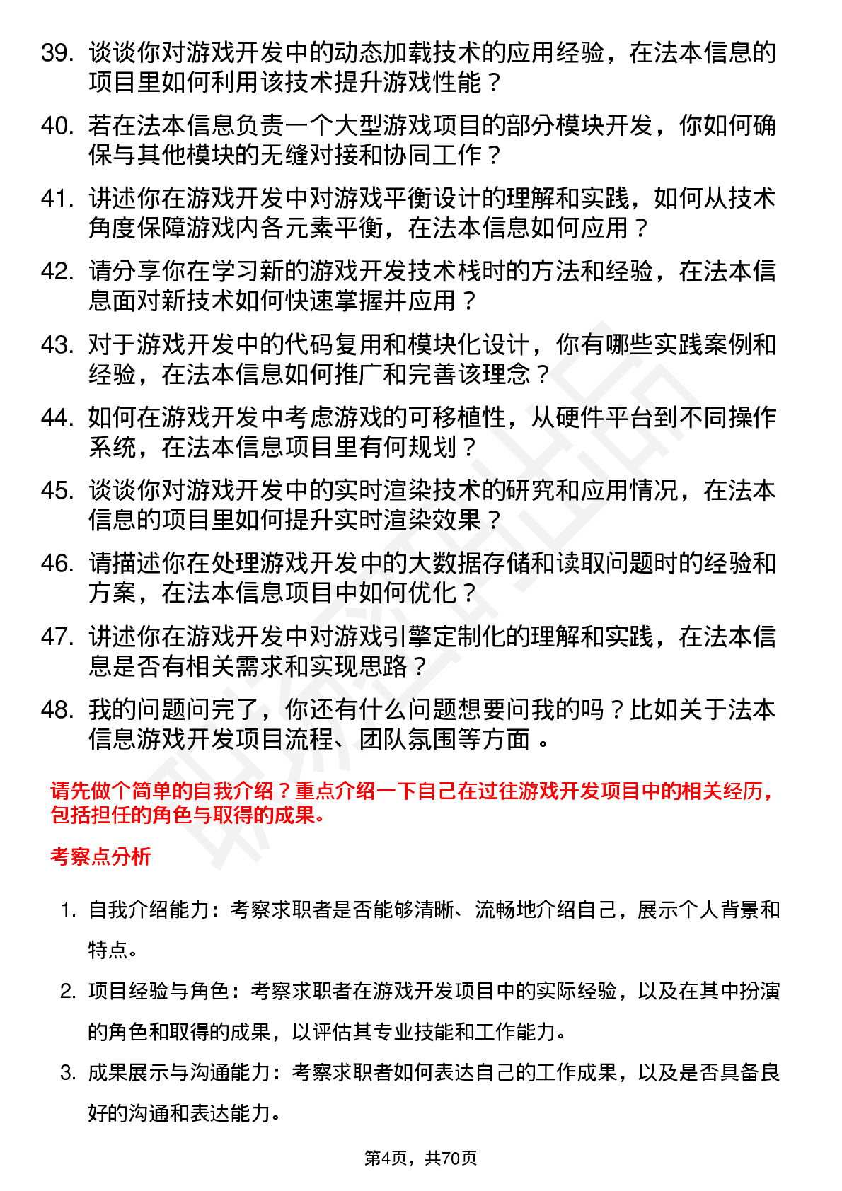 48道法本信息游戏开发工程师岗位面试题库及参考回答含考察点分析