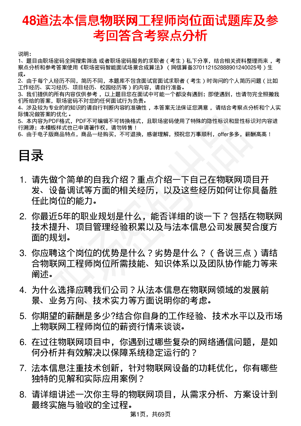 48道法本信息物联网工程师岗位面试题库及参考回答含考察点分析