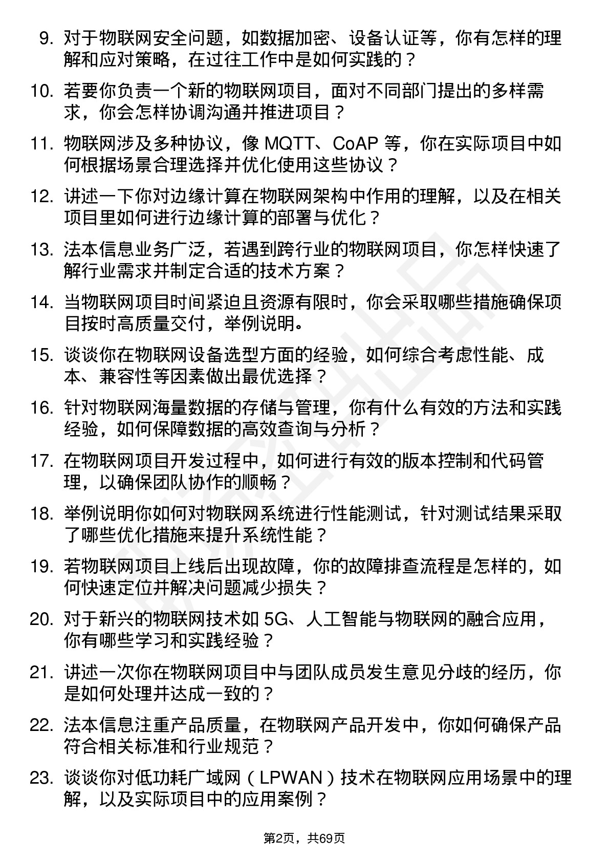 48道法本信息物联网工程师岗位面试题库及参考回答含考察点分析