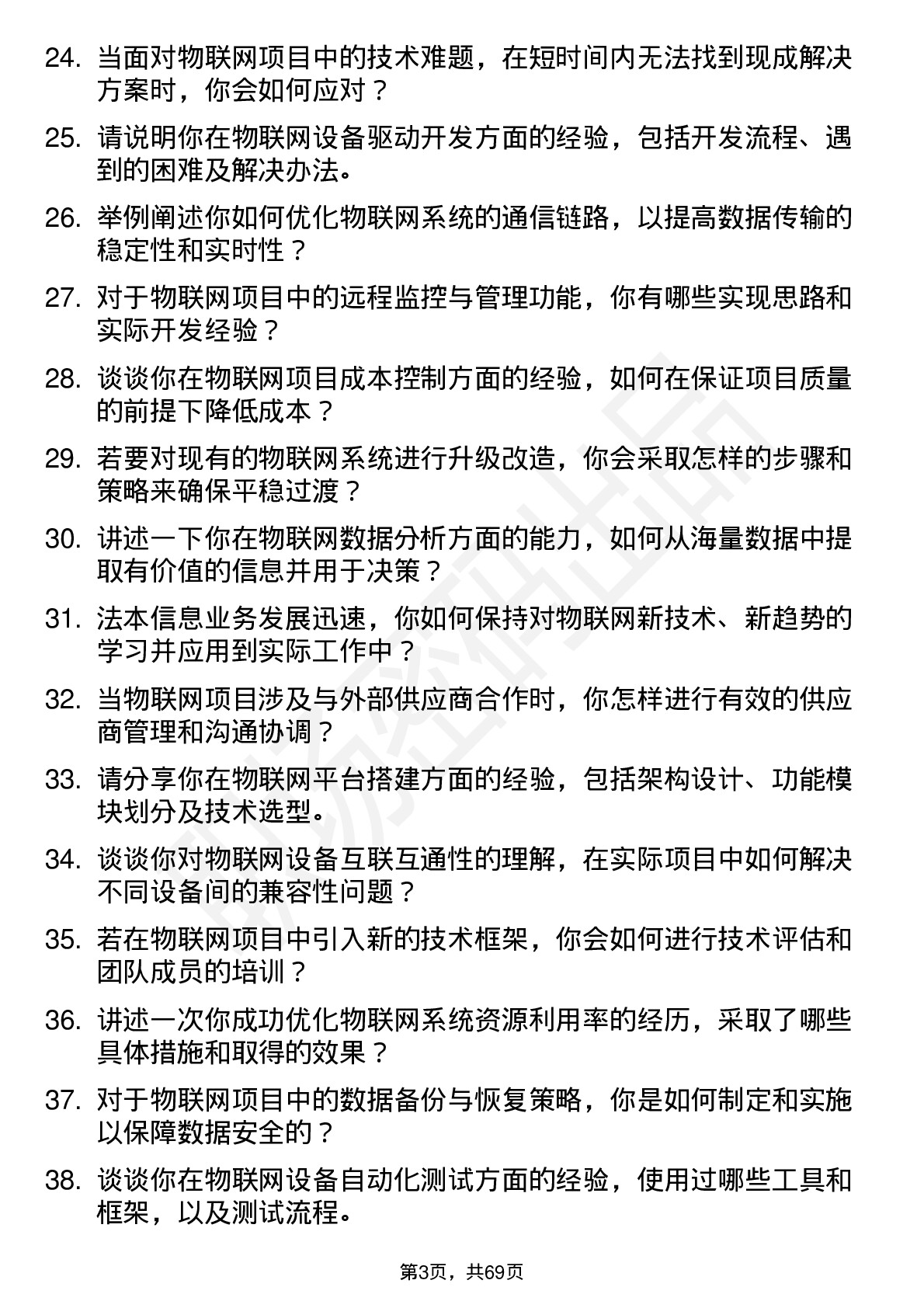 48道法本信息物联网工程师岗位面试题库及参考回答含考察点分析