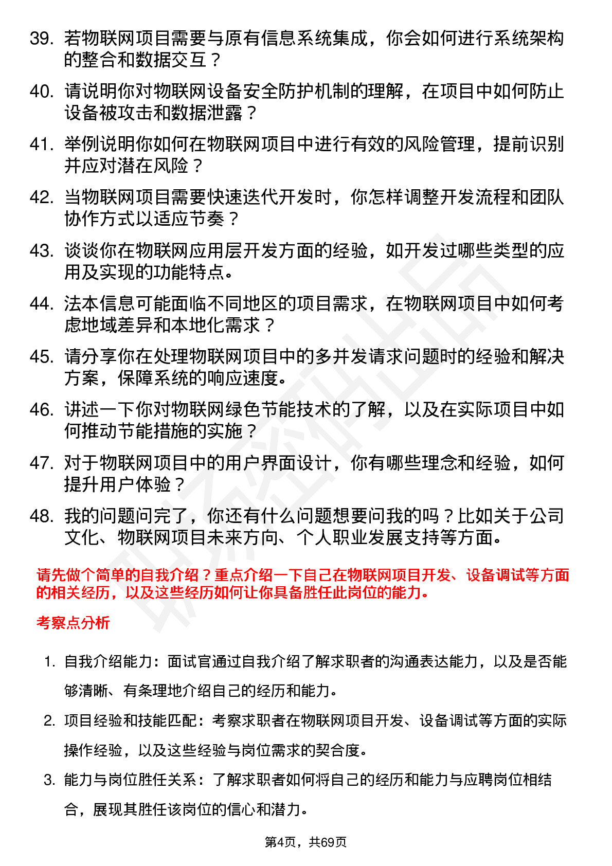 48道法本信息物联网工程师岗位面试题库及参考回答含考察点分析