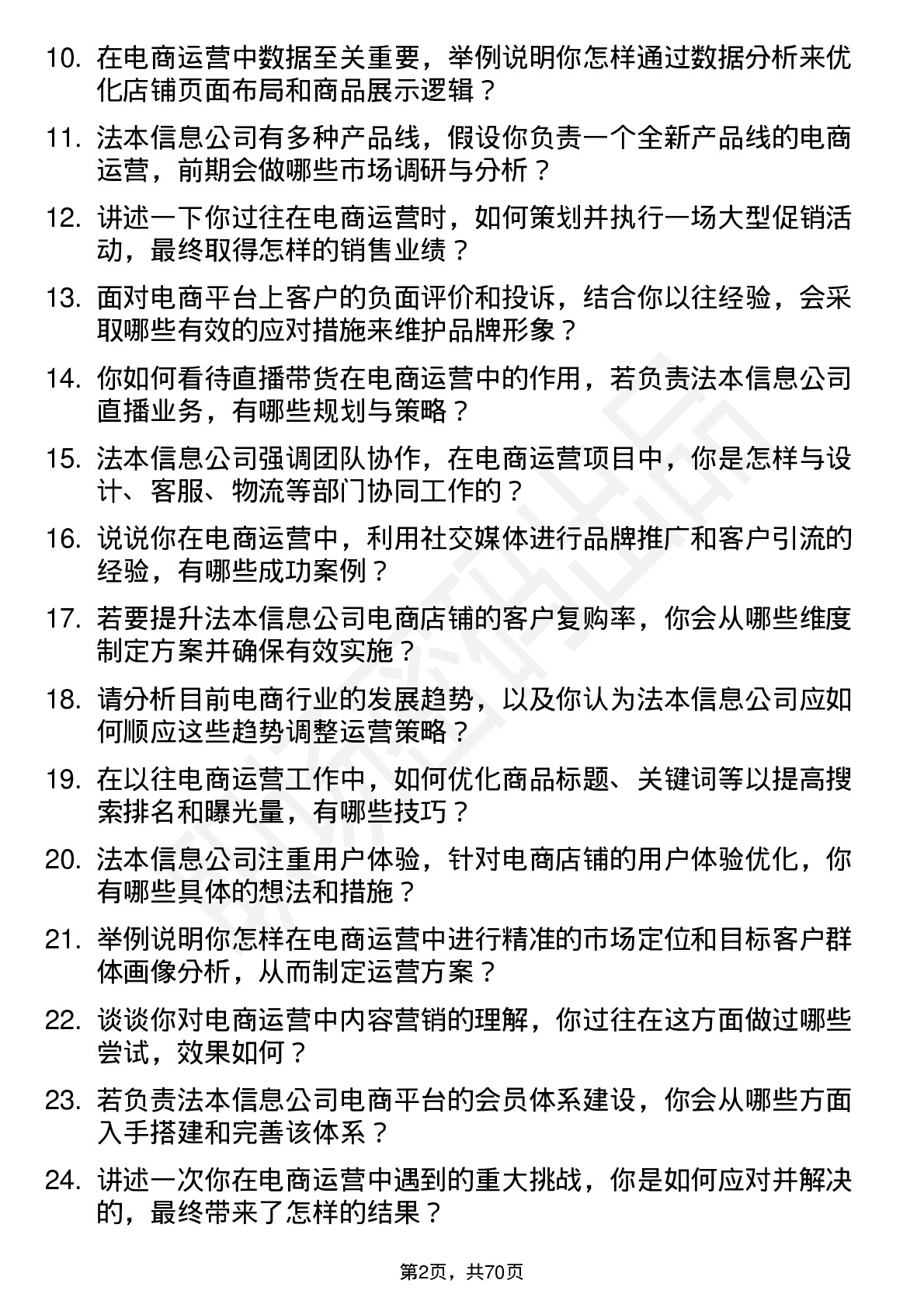 48道法本信息电商运营专员岗位面试题库及参考回答含考察点分析