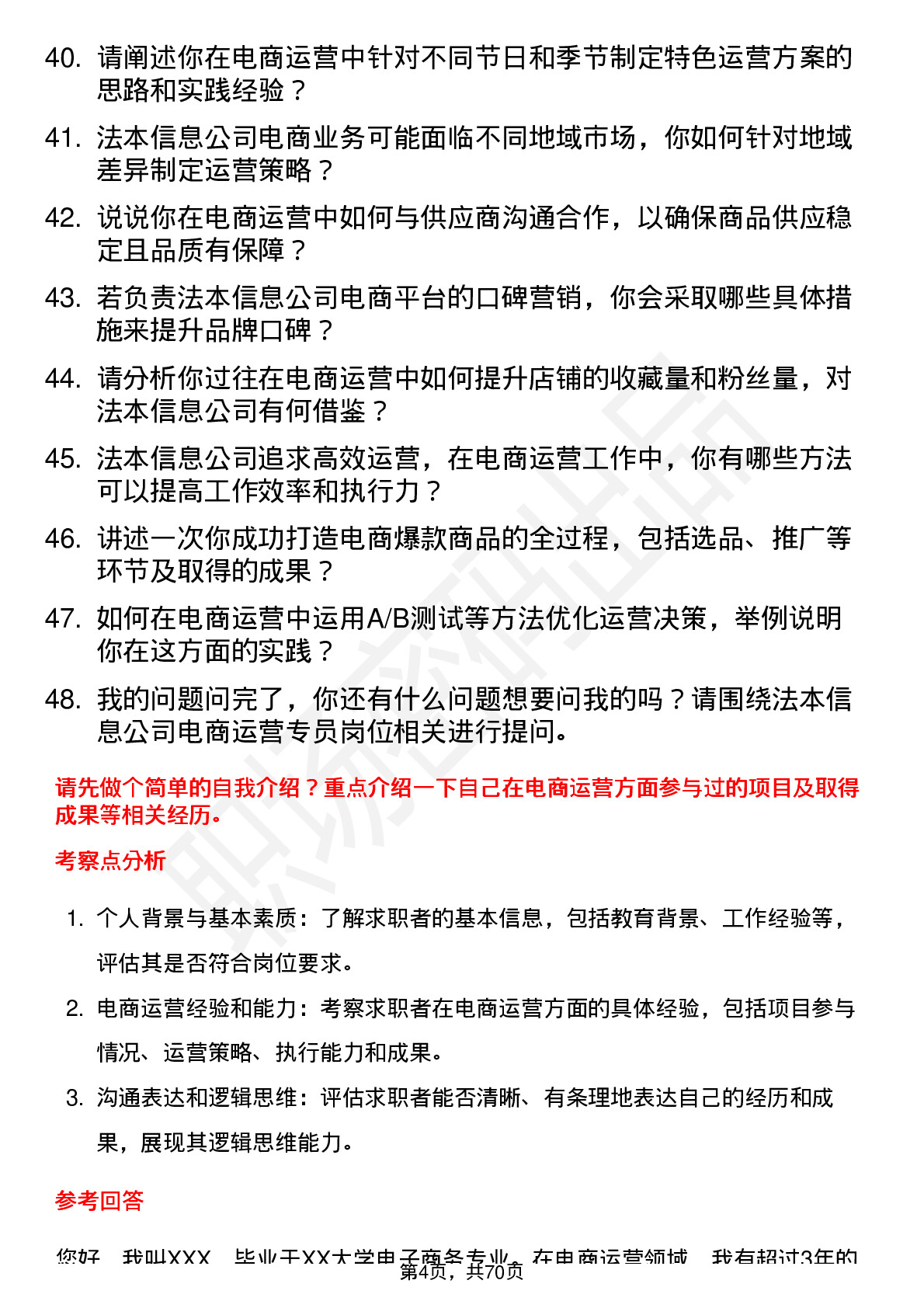 48道法本信息电商运营专员岗位面试题库及参考回答含考察点分析