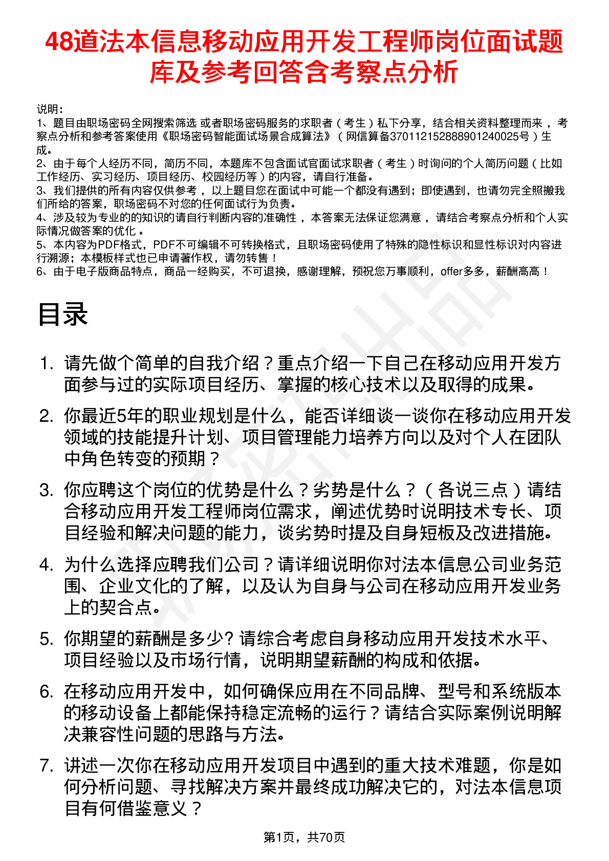 48道法本信息移动应用开发工程师岗位面试题库及参考回答含考察点分析