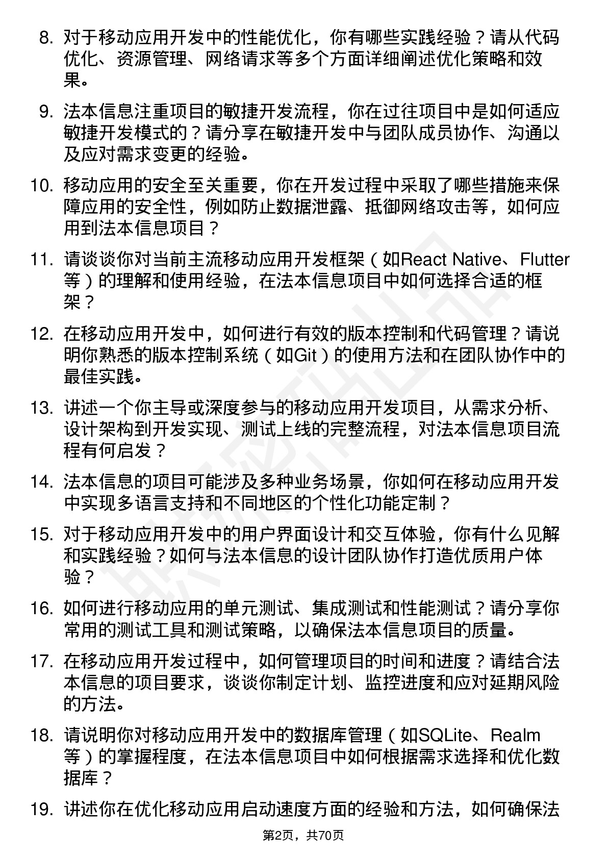 48道法本信息移动应用开发工程师岗位面试题库及参考回答含考察点分析