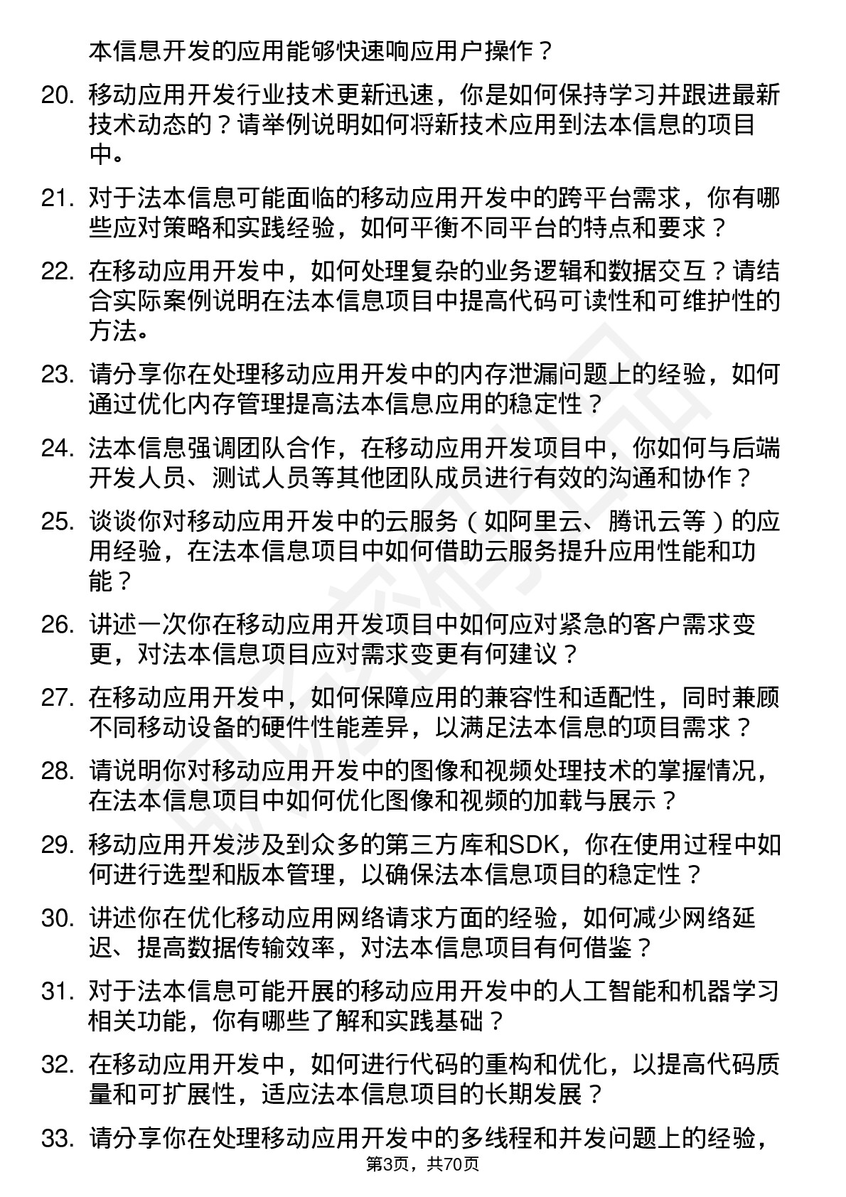 48道法本信息移动应用开发工程师岗位面试题库及参考回答含考察点分析