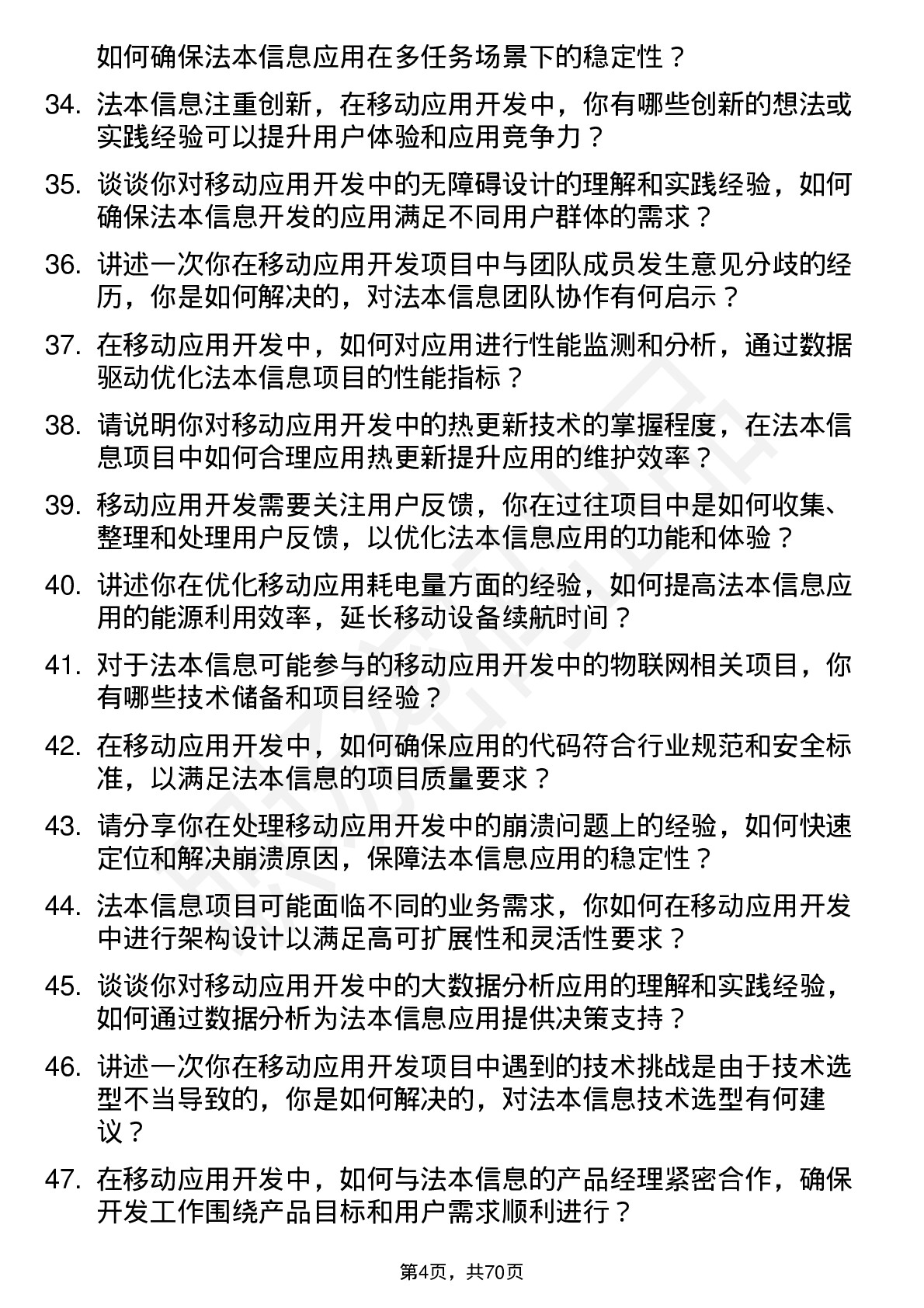 48道法本信息移动应用开发工程师岗位面试题库及参考回答含考察点分析