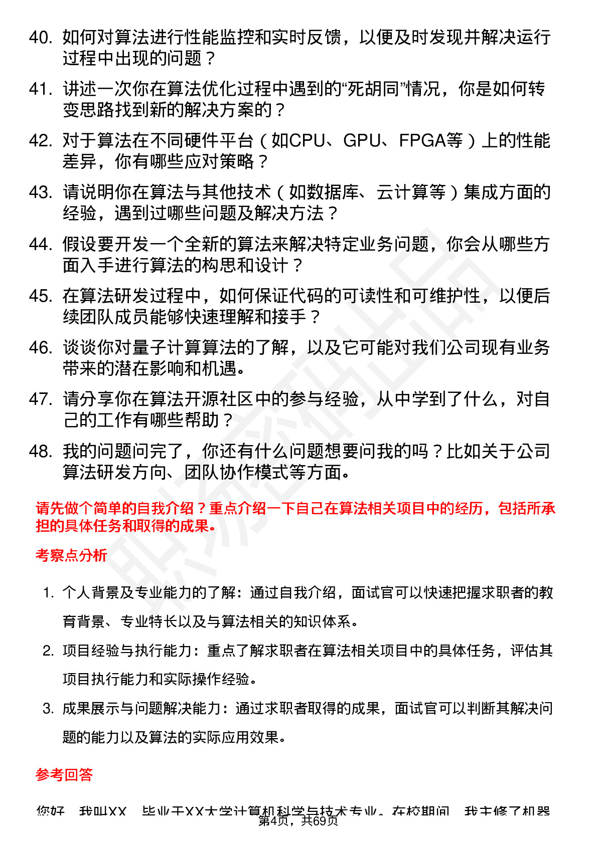 48道法本信息算法工程师岗位面试题库及参考回答含考察点分析