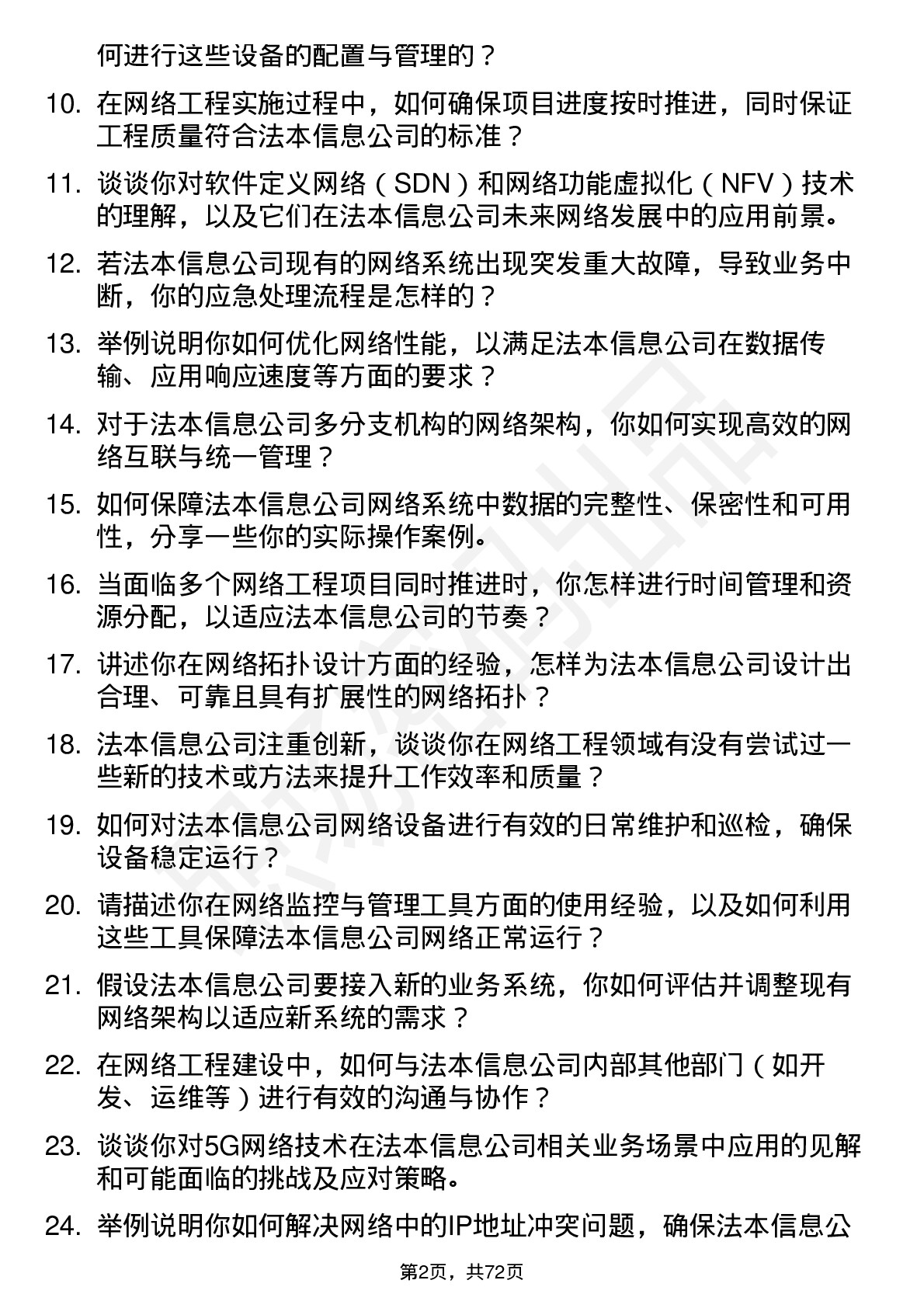 48道法本信息网络工程师岗位面试题库及参考回答含考察点分析