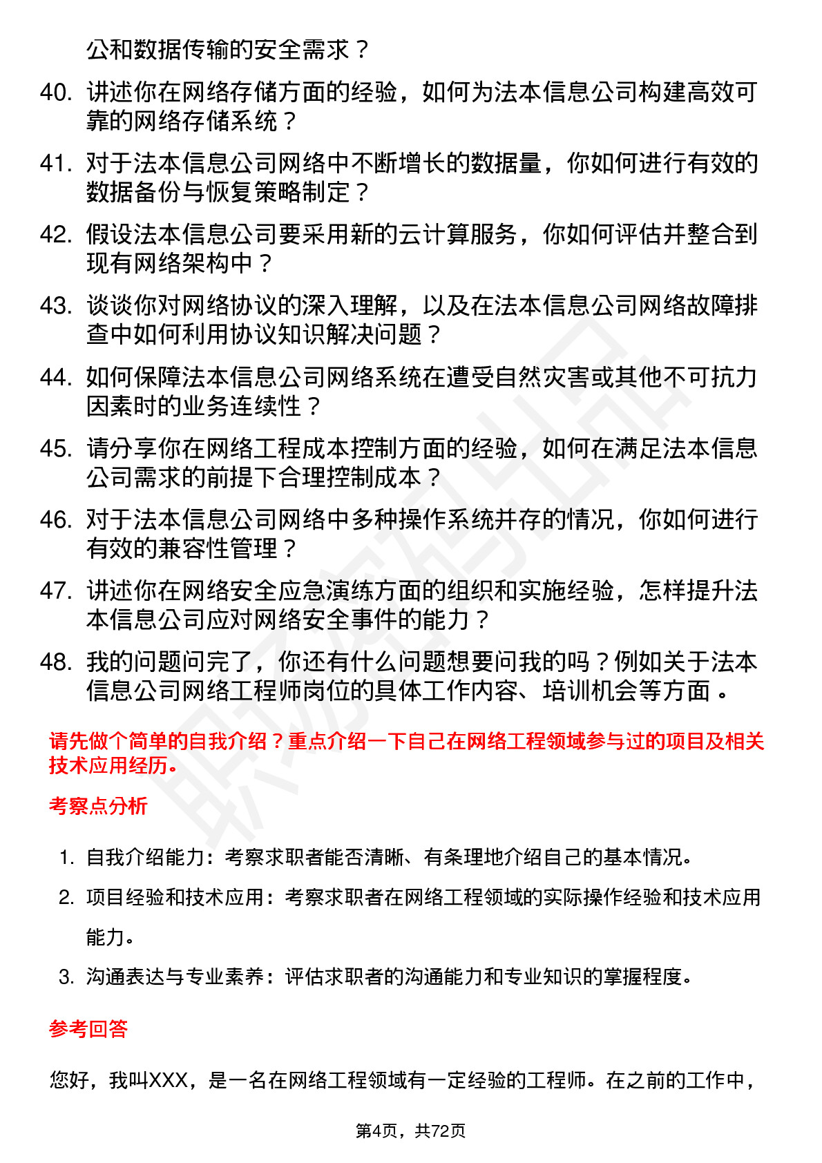 48道法本信息网络工程师岗位面试题库及参考回答含考察点分析