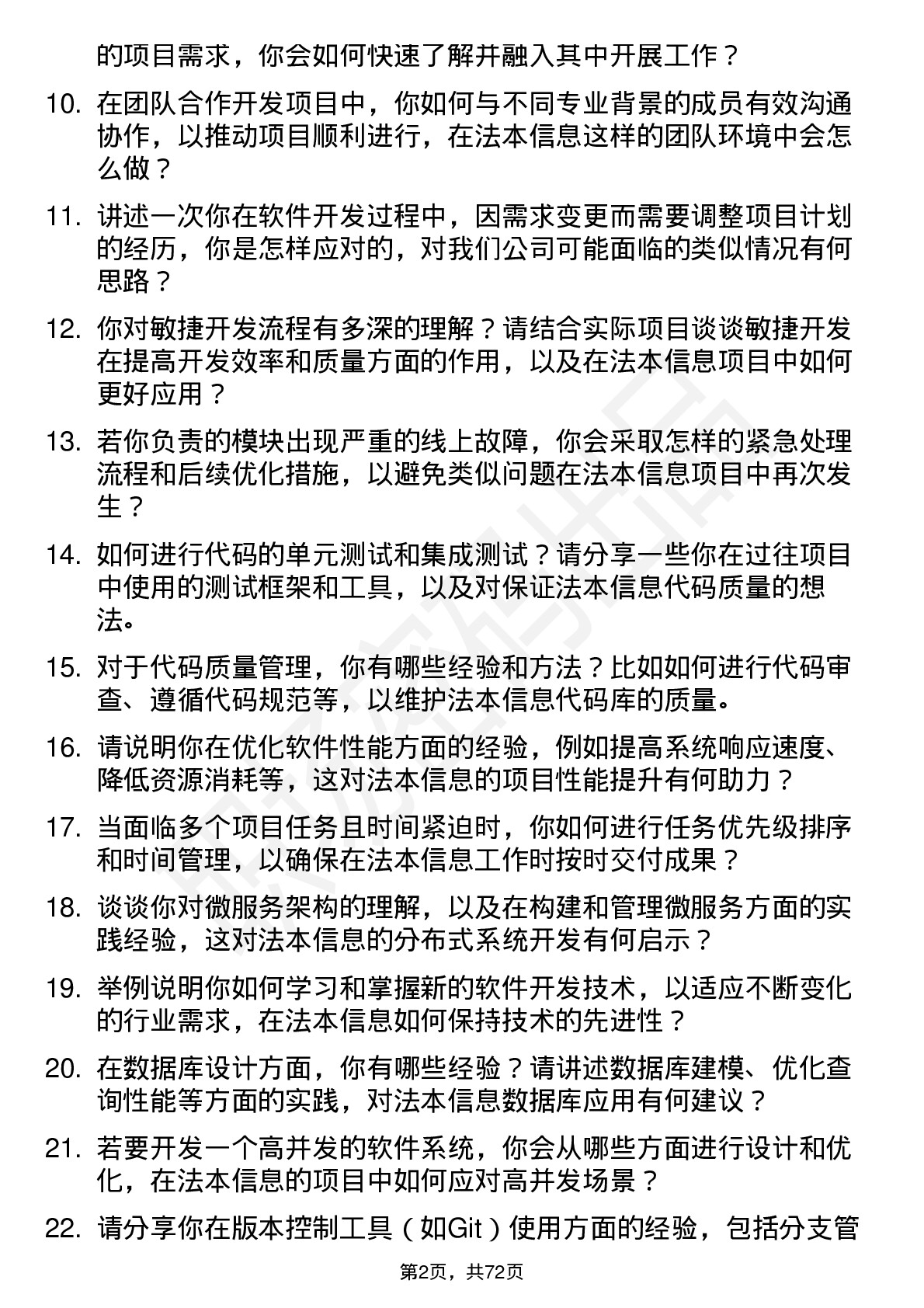 48道法本信息软件开发工程师岗位面试题库及参考回答含考察点分析