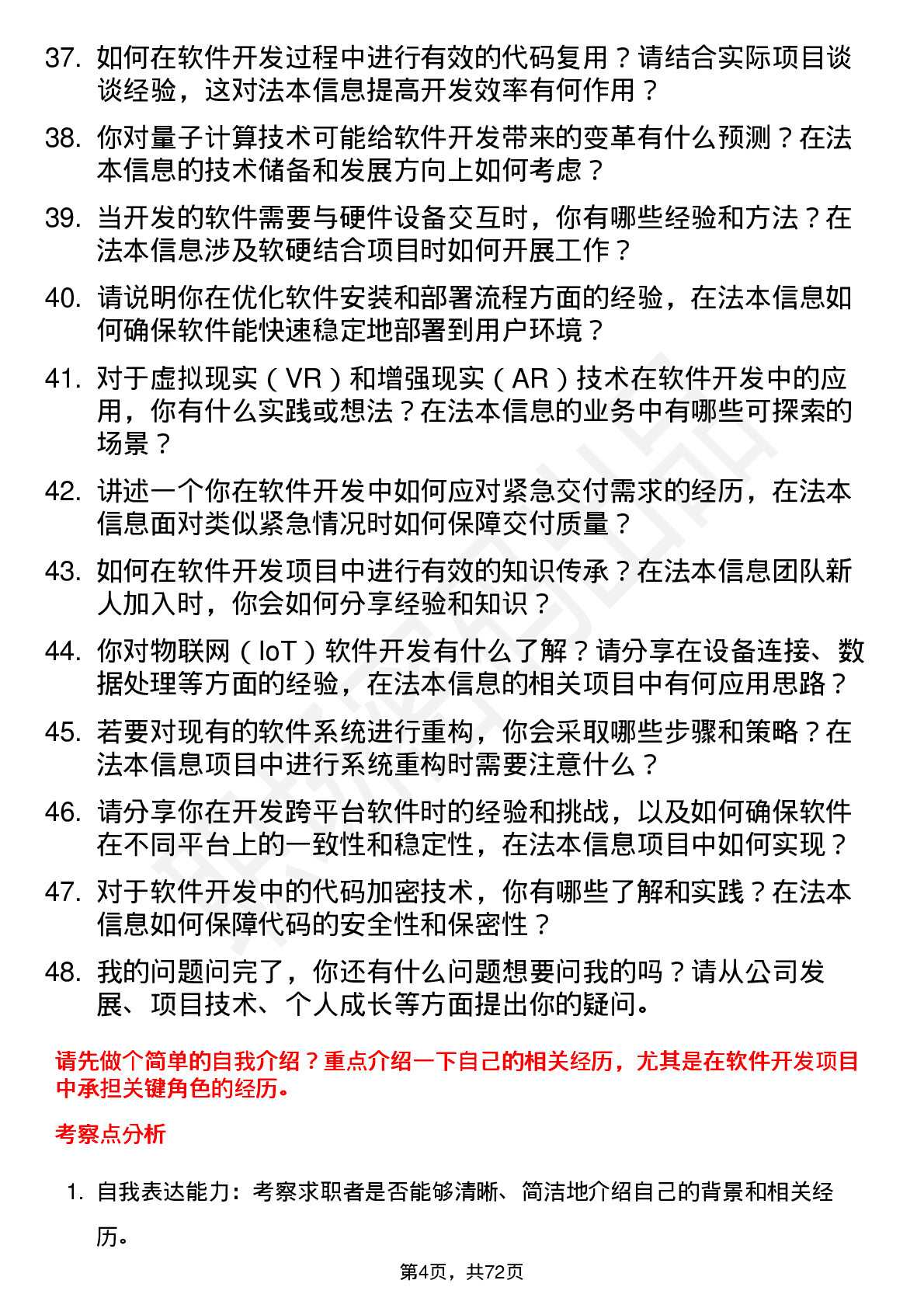 48道法本信息软件开发工程师岗位面试题库及参考回答含考察点分析