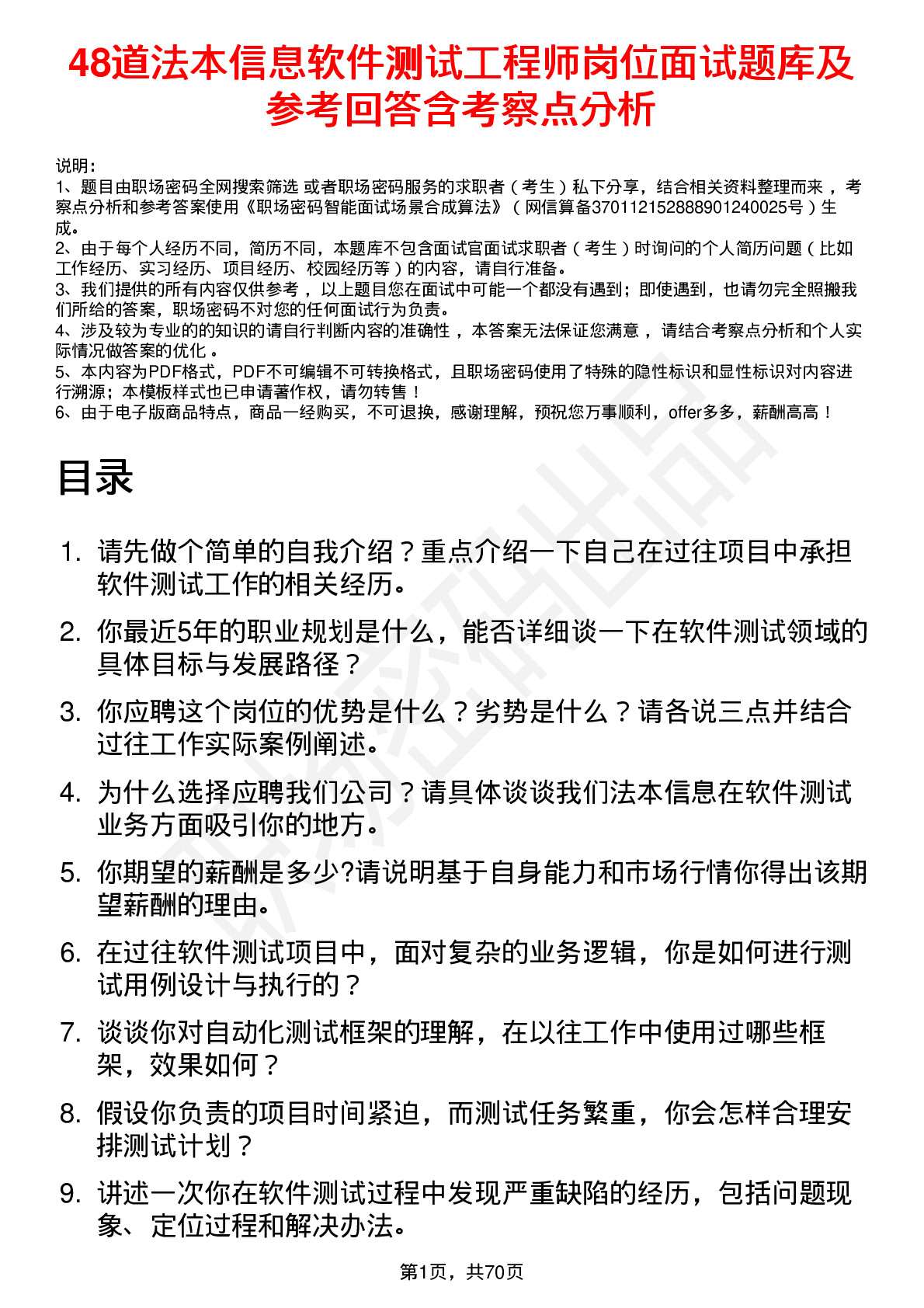 48道法本信息软件测试工程师岗位面试题库及参考回答含考察点分析