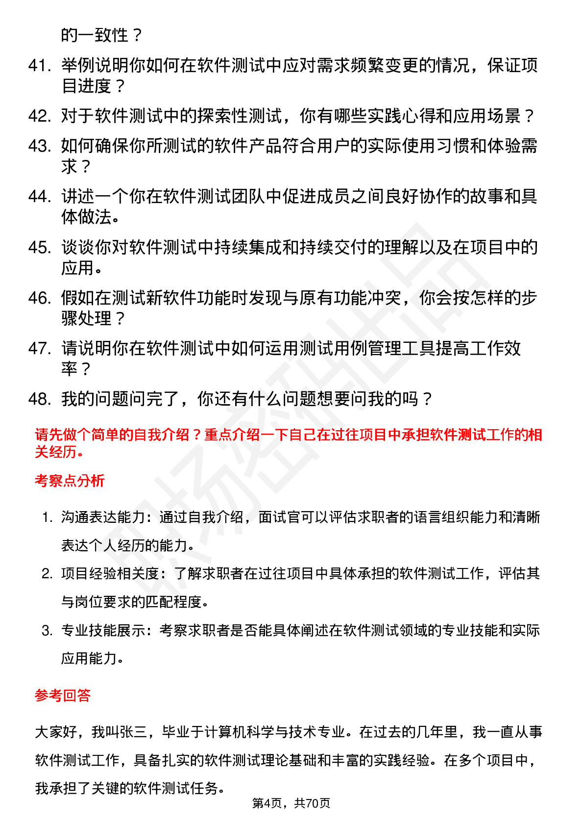 48道法本信息软件测试工程师岗位面试题库及参考回答含考察点分析