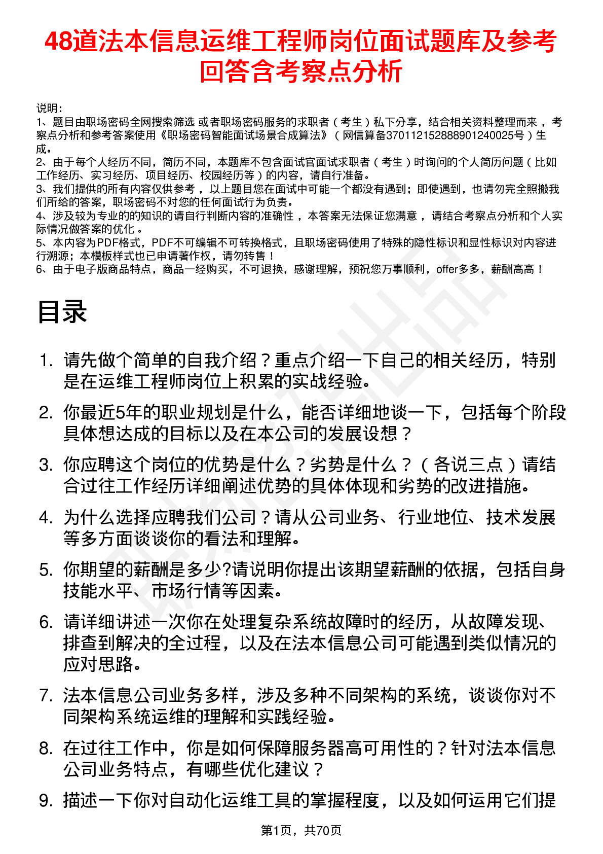 48道法本信息运维工程师岗位面试题库及参考回答含考察点分析