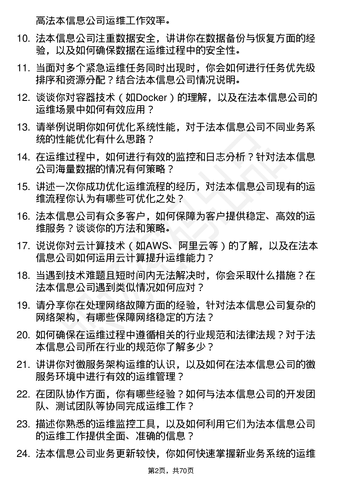 48道法本信息运维工程师岗位面试题库及参考回答含考察点分析