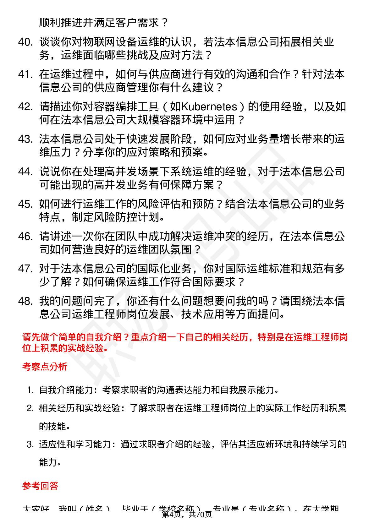 48道法本信息运维工程师岗位面试题库及参考回答含考察点分析