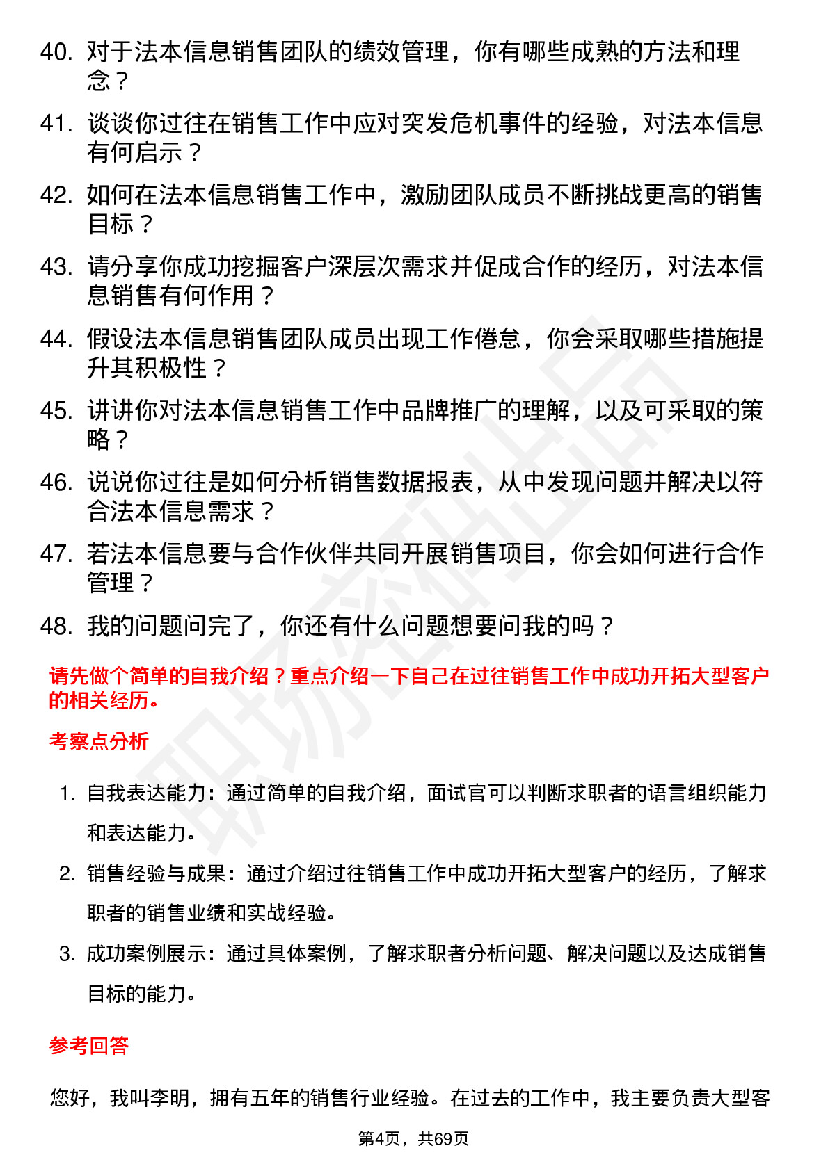 48道法本信息销售经理岗位面试题库及参考回答含考察点分析