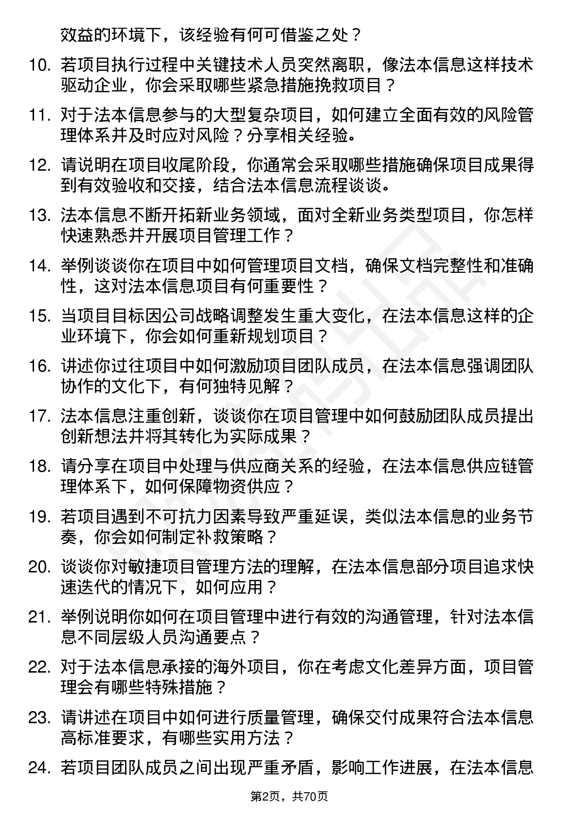 48道法本信息项目管理专员岗位面试题库及参考回答含考察点分析