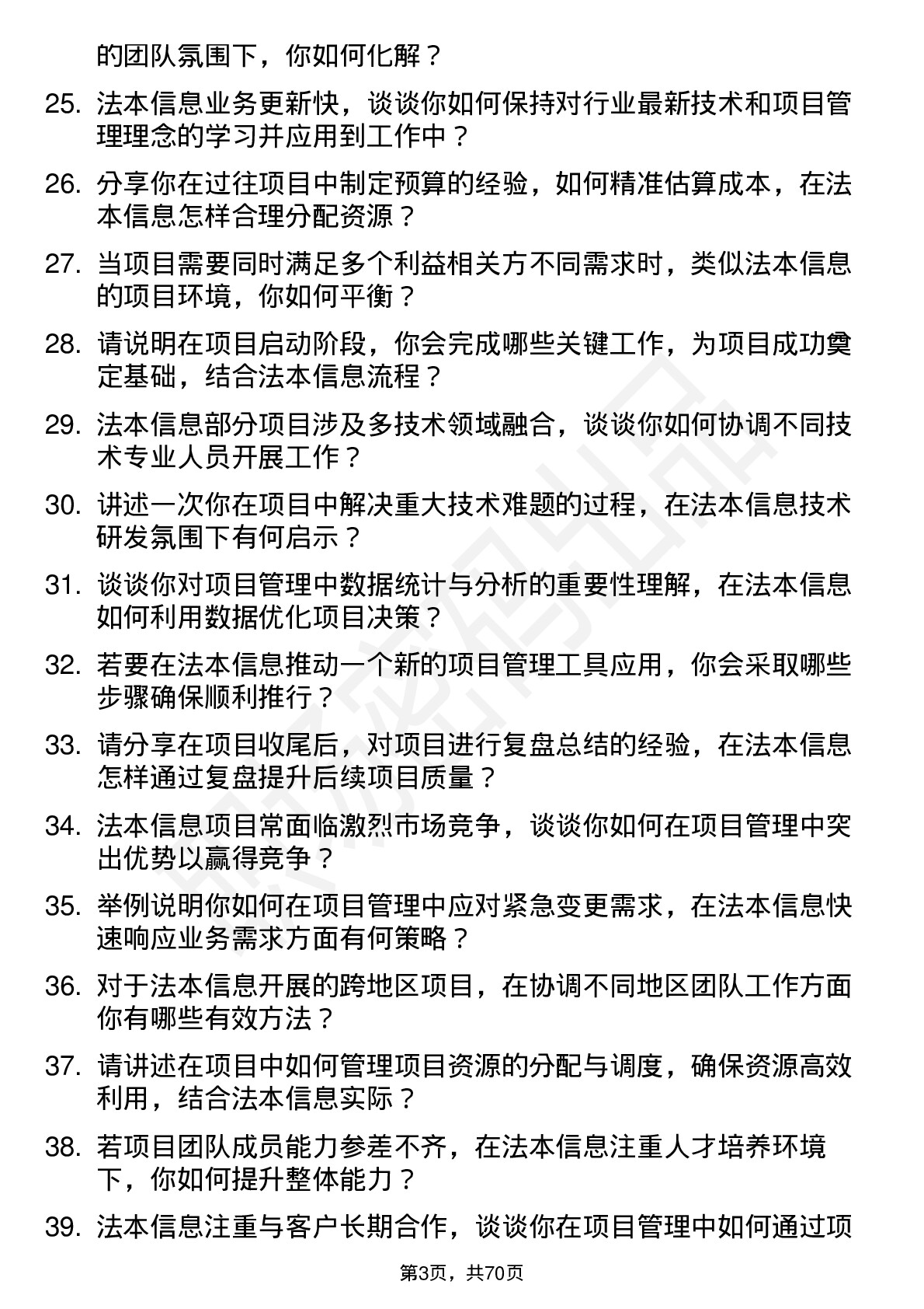 48道法本信息项目管理专员岗位面试题库及参考回答含考察点分析