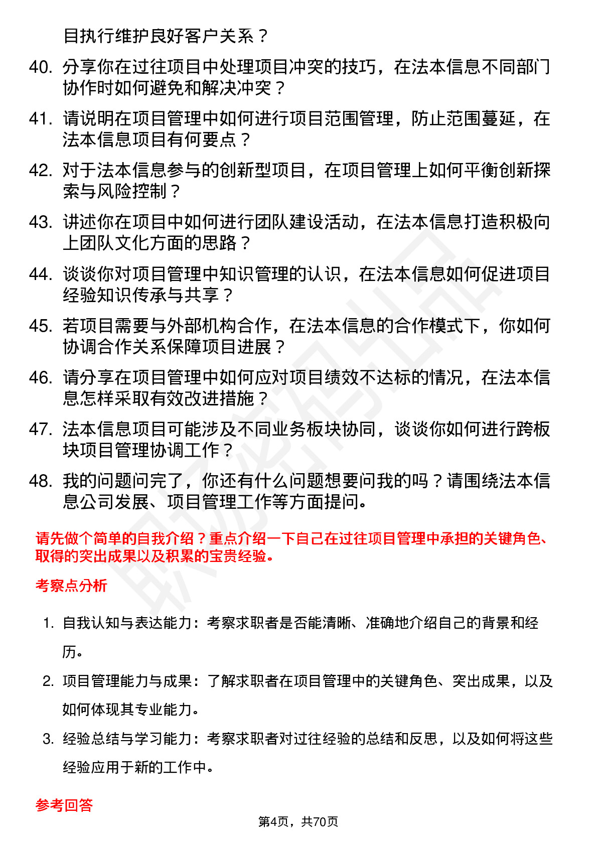 48道法本信息项目管理专员岗位面试题库及参考回答含考察点分析