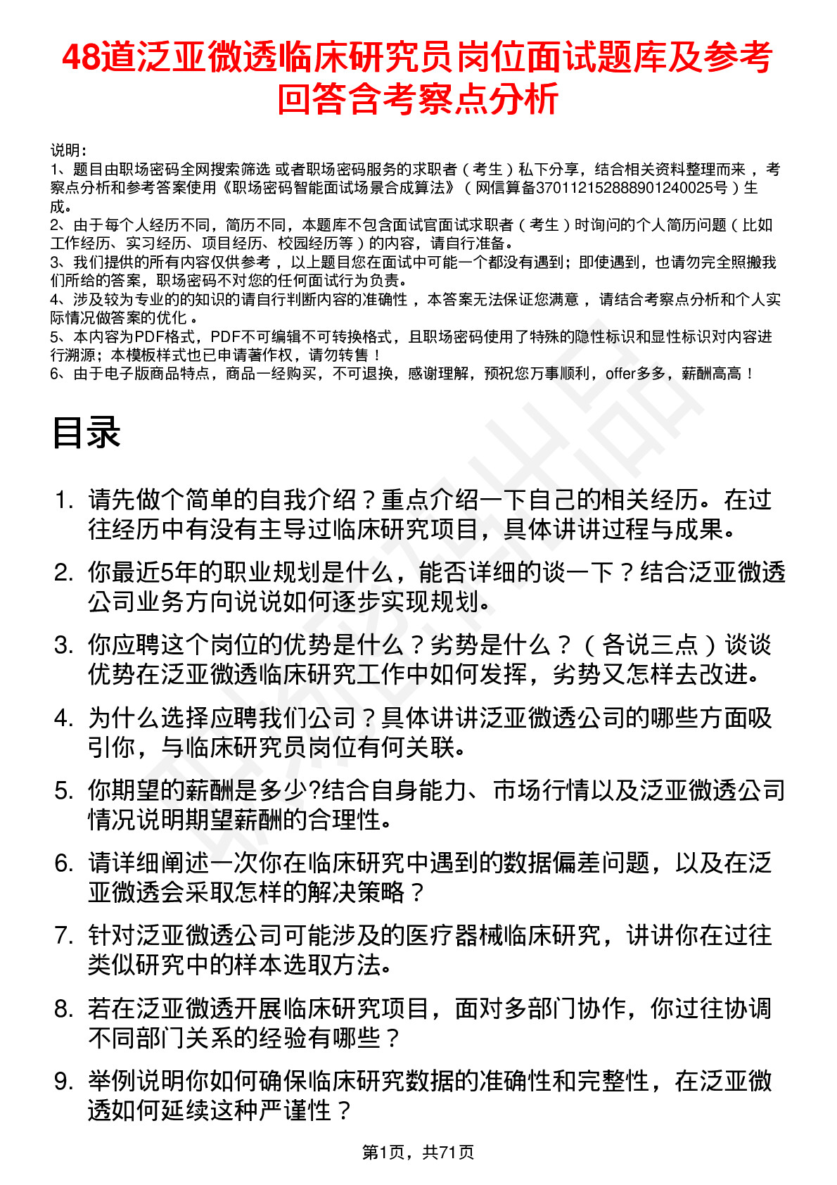 48道泛亚微透临床研究员岗位面试题库及参考回答含考察点分析