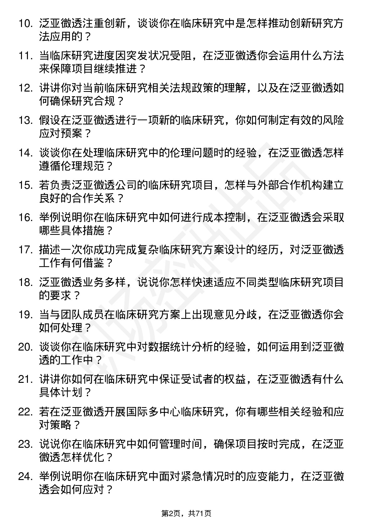 48道泛亚微透临床研究员岗位面试题库及参考回答含考察点分析