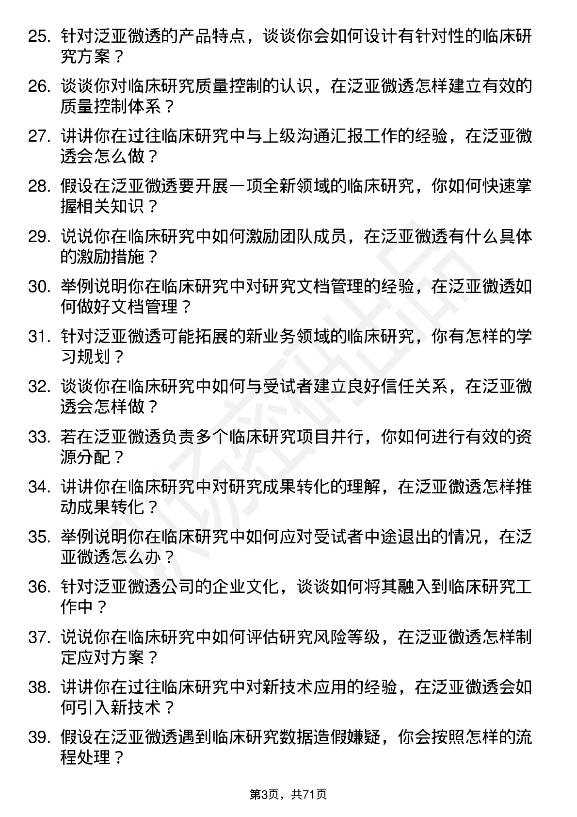 48道泛亚微透临床研究员岗位面试题库及参考回答含考察点分析