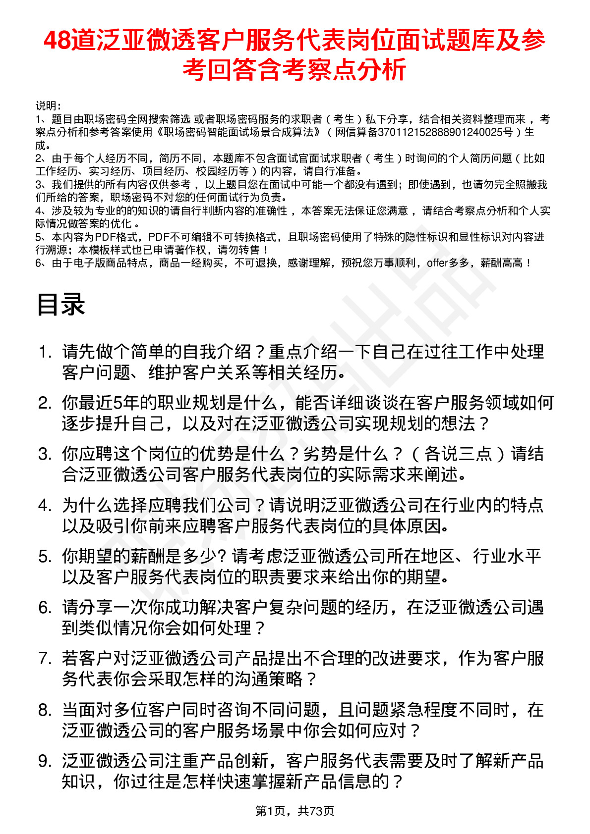 48道泛亚微透客户服务代表岗位面试题库及参考回答含考察点分析