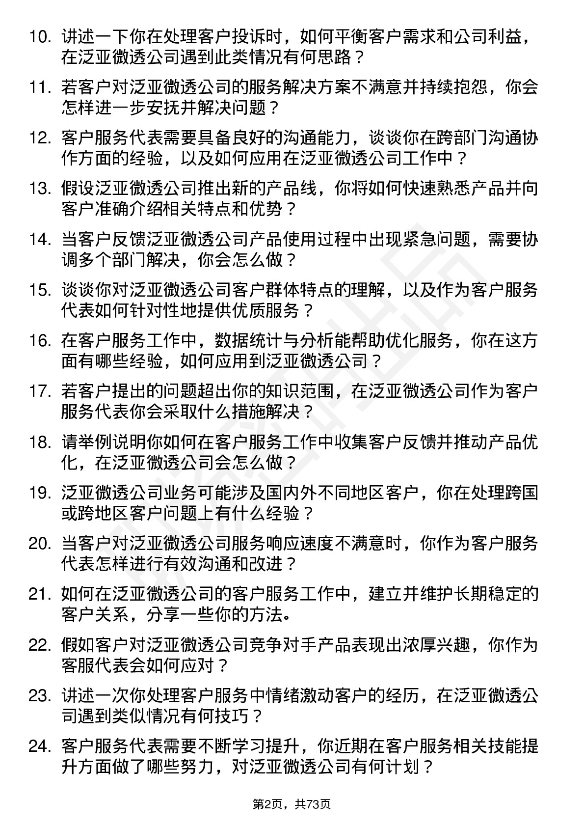 48道泛亚微透客户服务代表岗位面试题库及参考回答含考察点分析