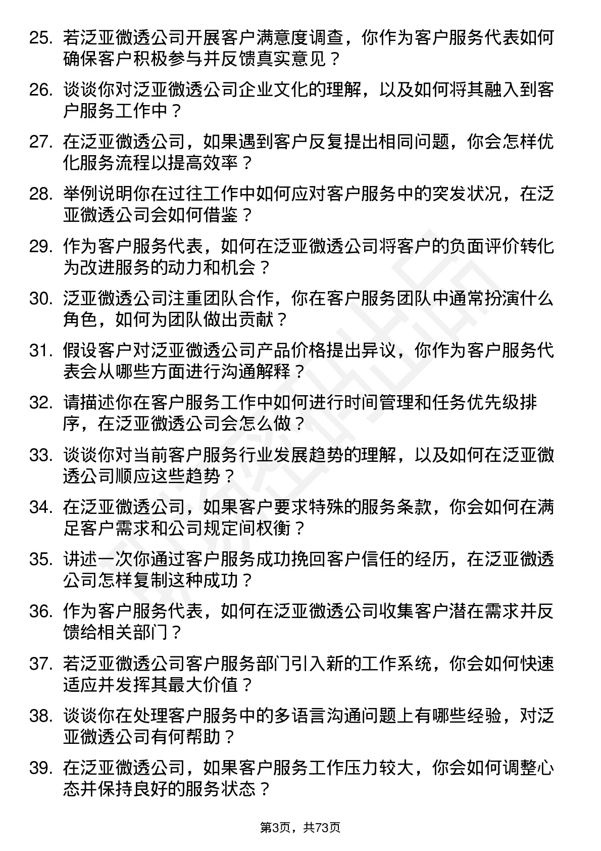 48道泛亚微透客户服务代表岗位面试题库及参考回答含考察点分析