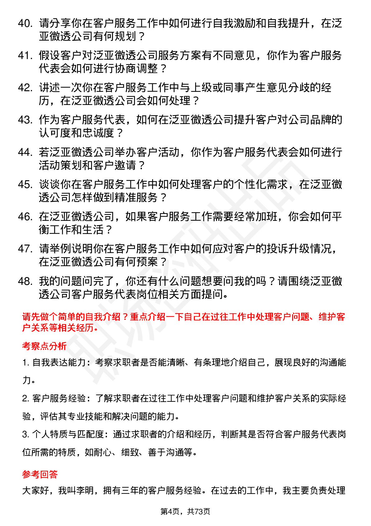 48道泛亚微透客户服务代表岗位面试题库及参考回答含考察点分析