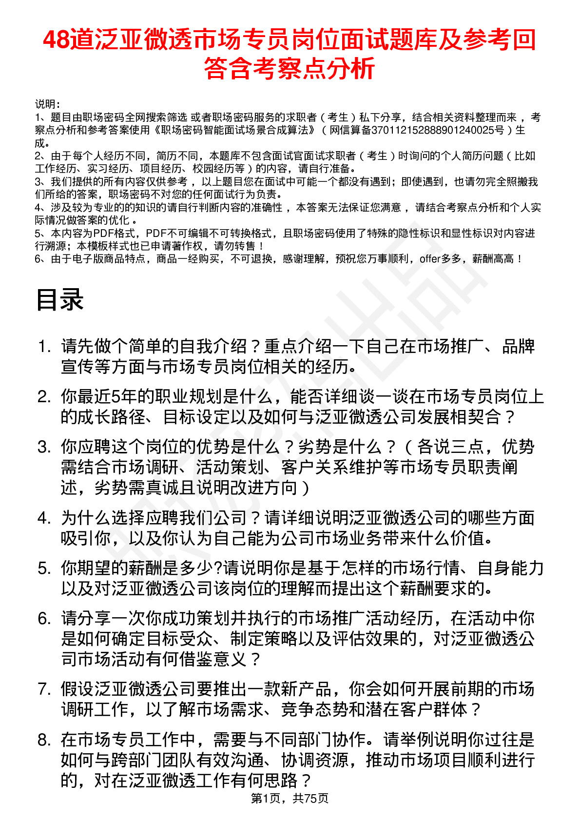 48道泛亚微透市场专员岗位面试题库及参考回答含考察点分析