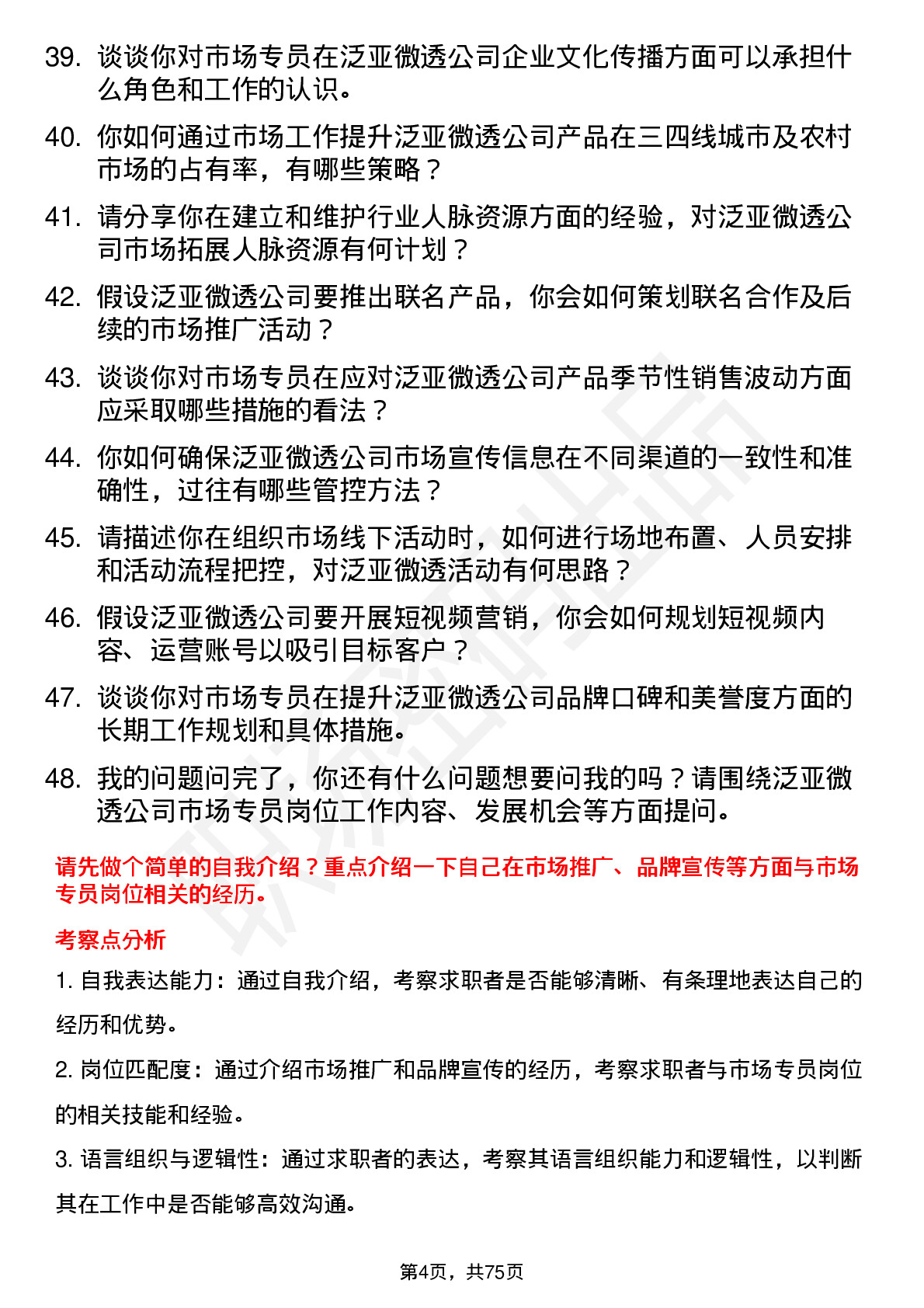 48道泛亚微透市场专员岗位面试题库及参考回答含考察点分析