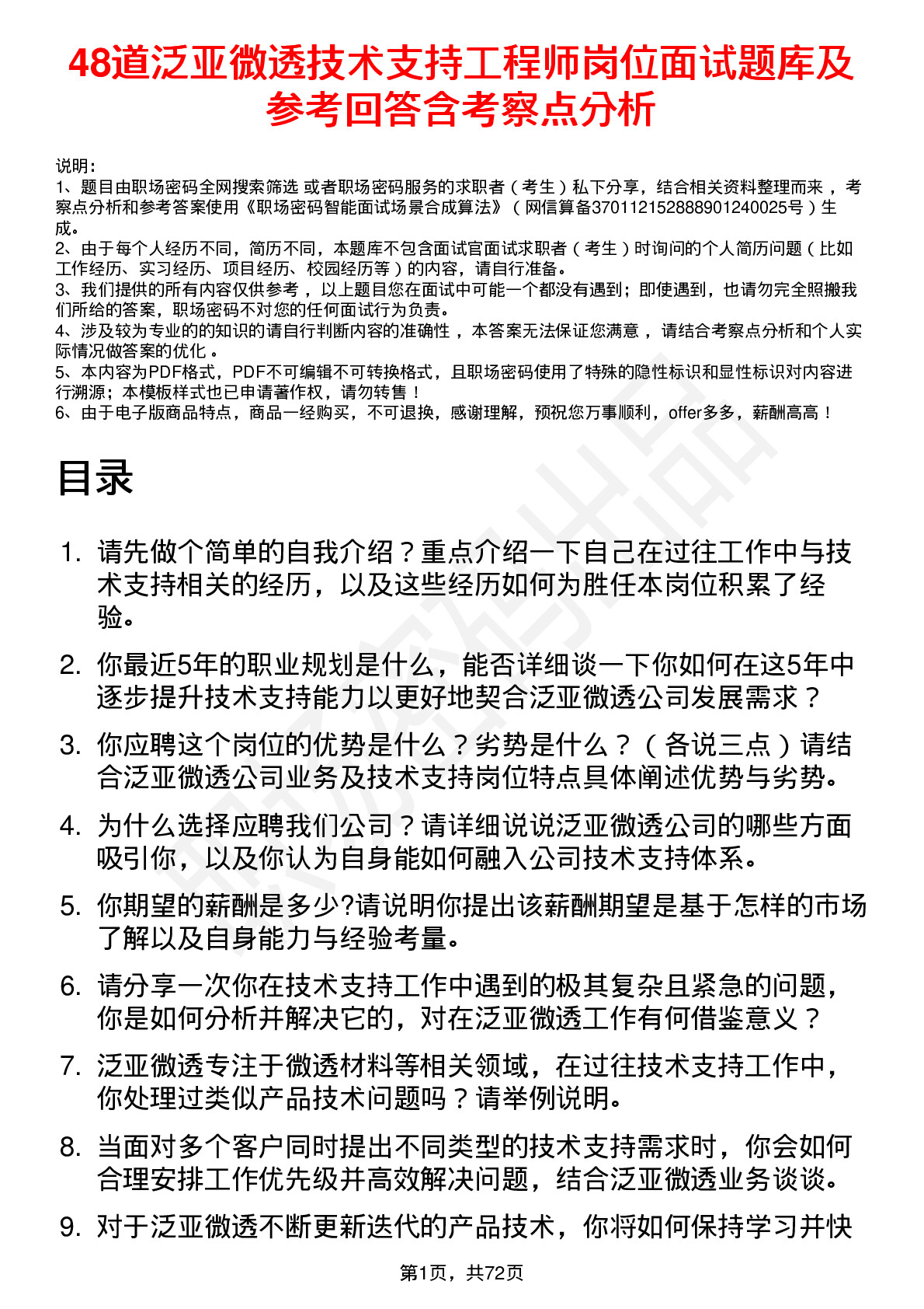 48道泛亚微透技术支持工程师岗位面试题库及参考回答含考察点分析