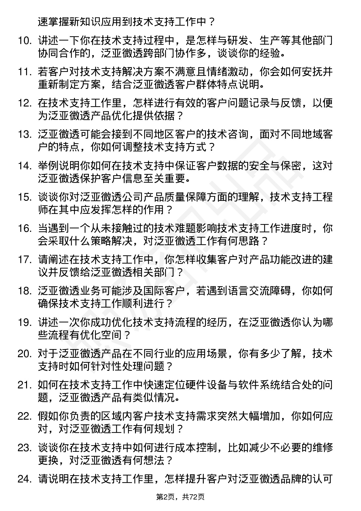 48道泛亚微透技术支持工程师岗位面试题库及参考回答含考察点分析